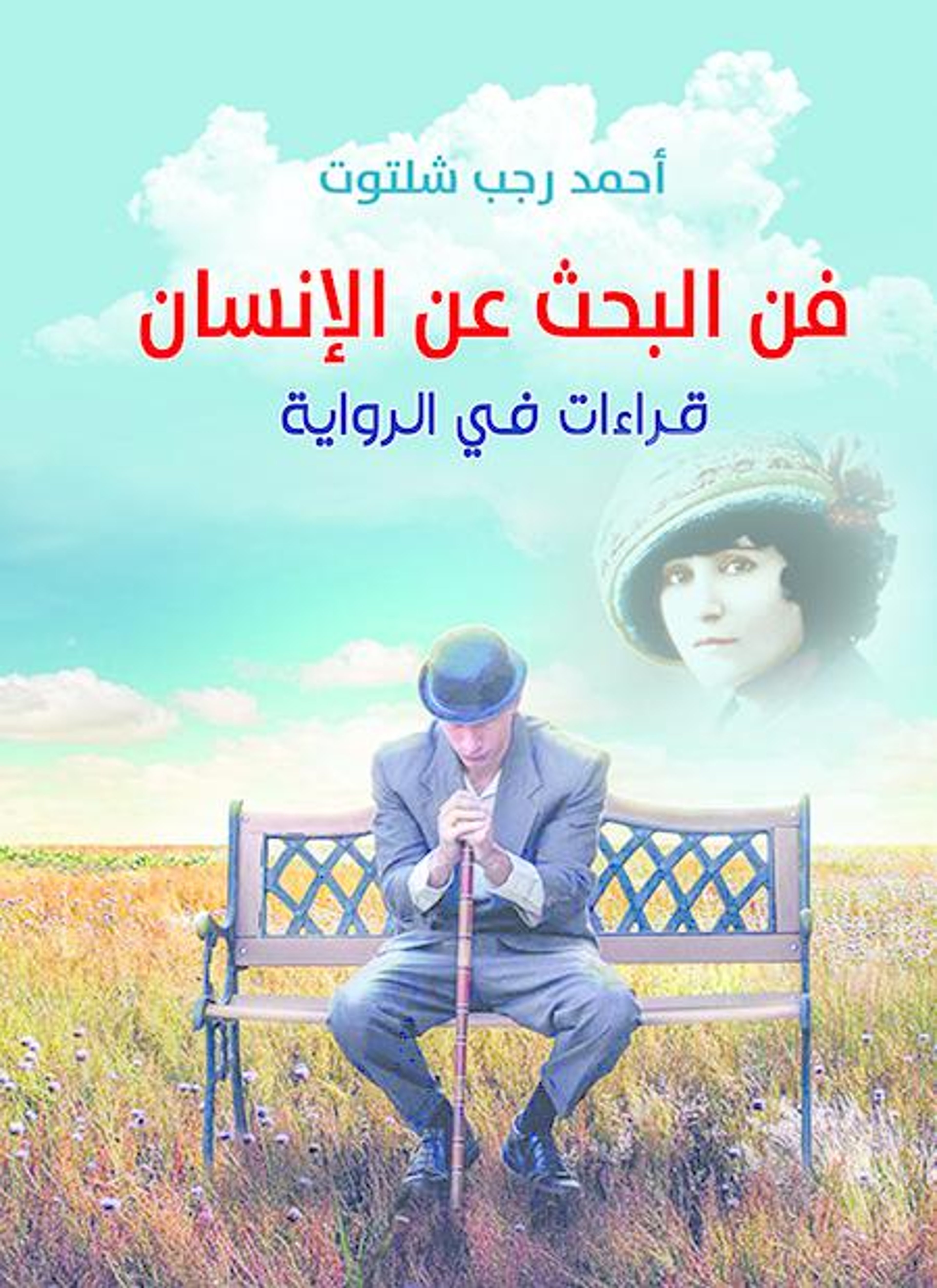 فن البحث عن الإنسان