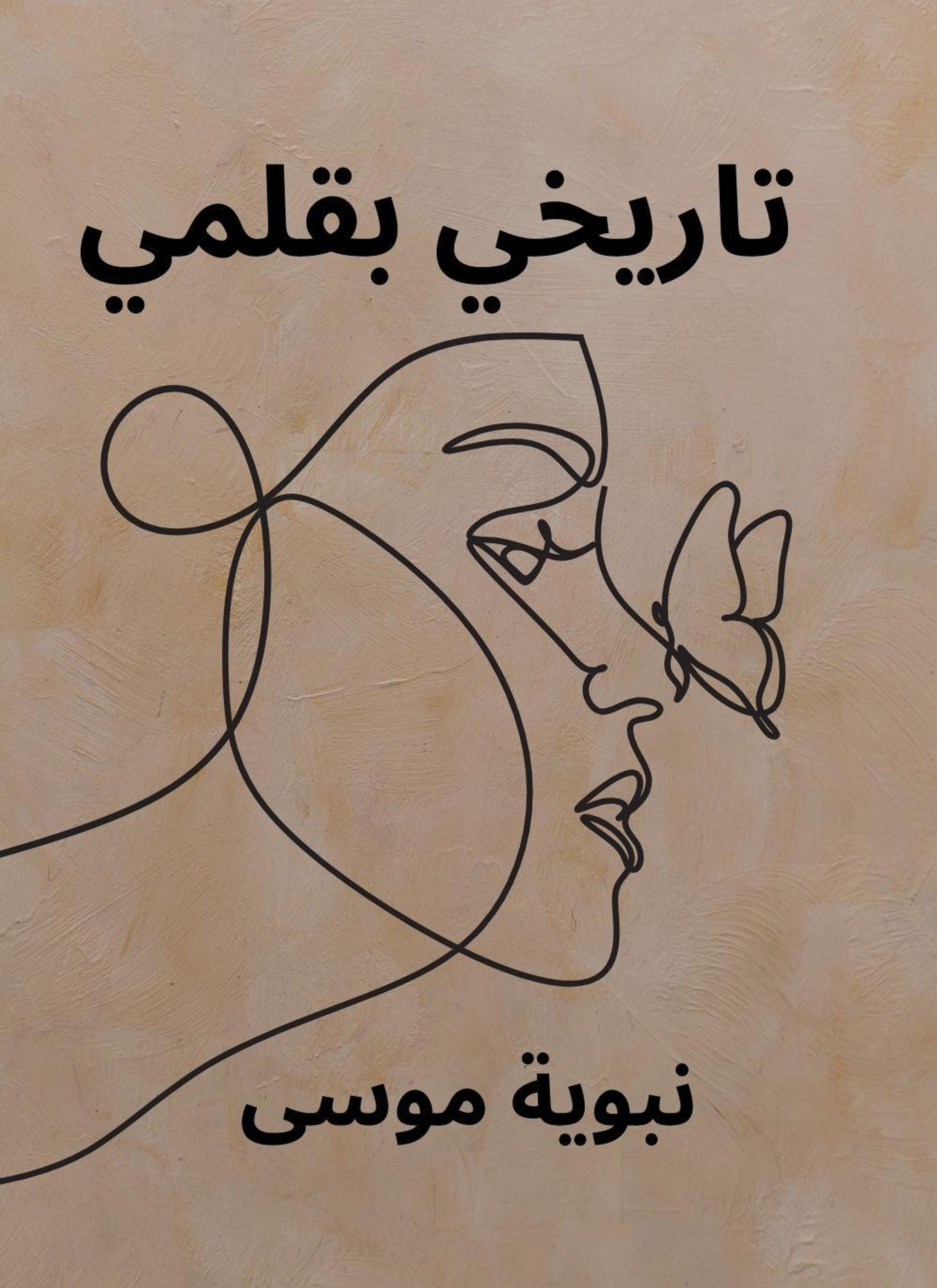 تاريخي بقلمي