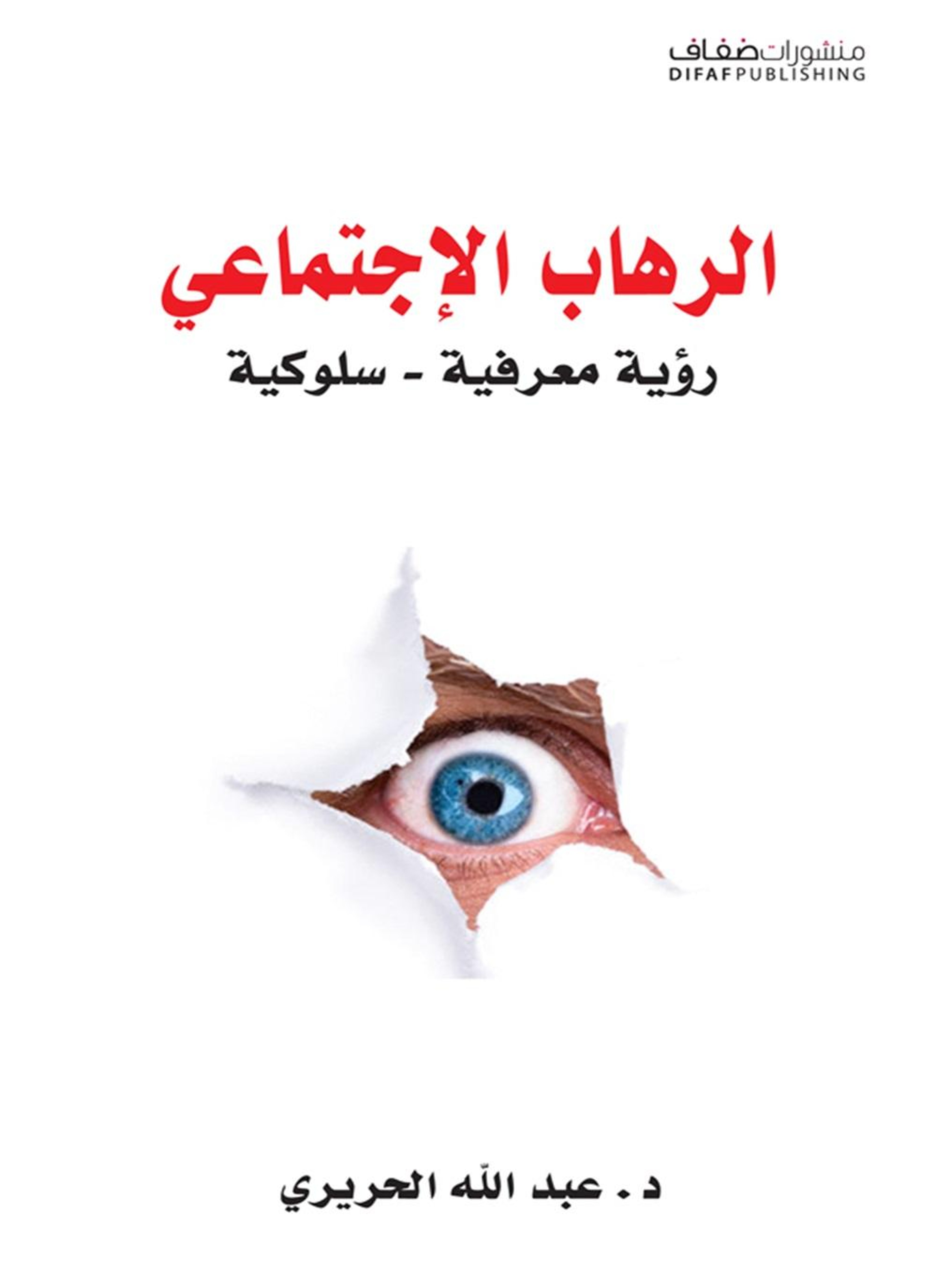 الرهاب الاجتماعي