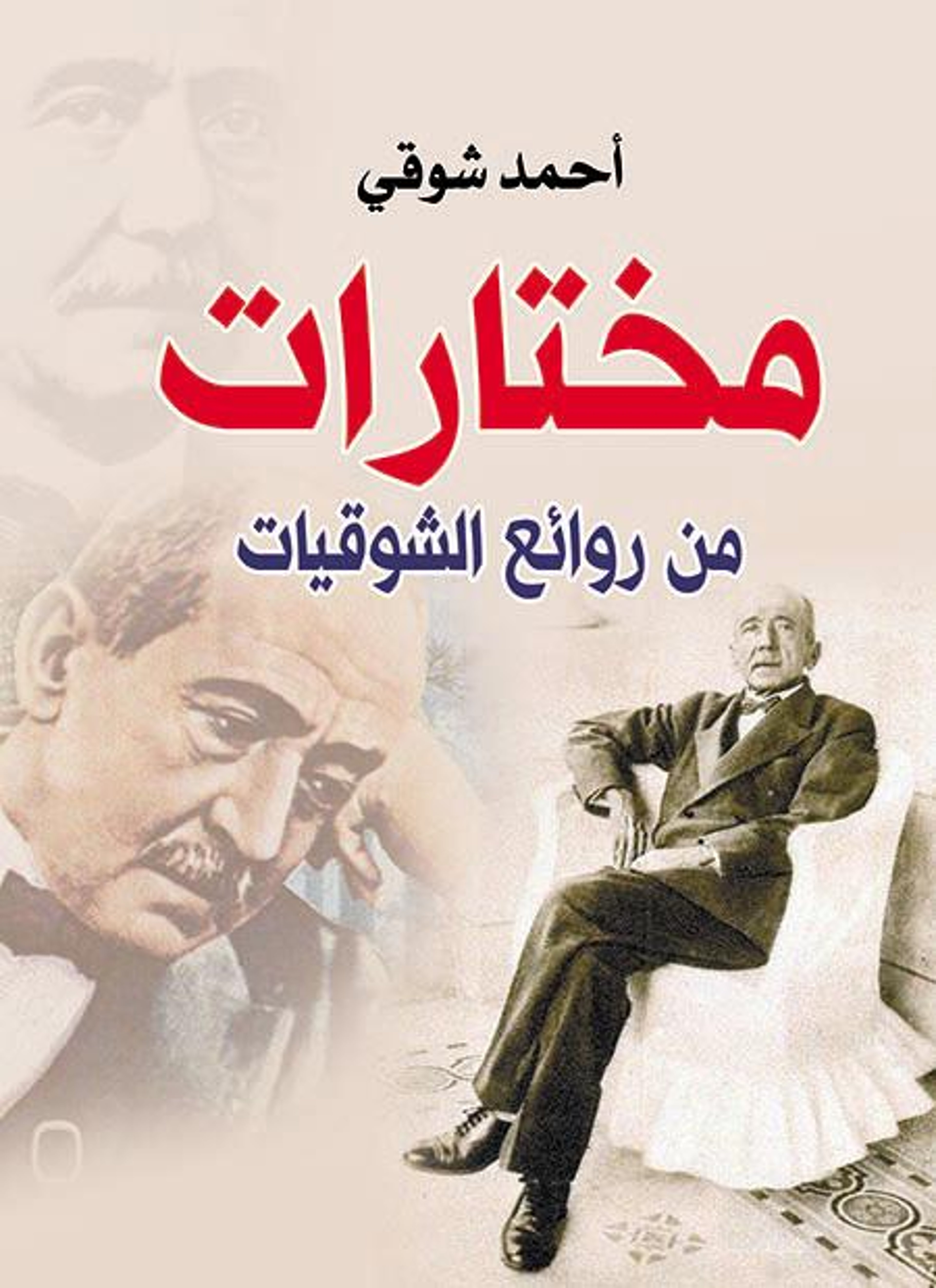 مختارات من روائع الشوقيات