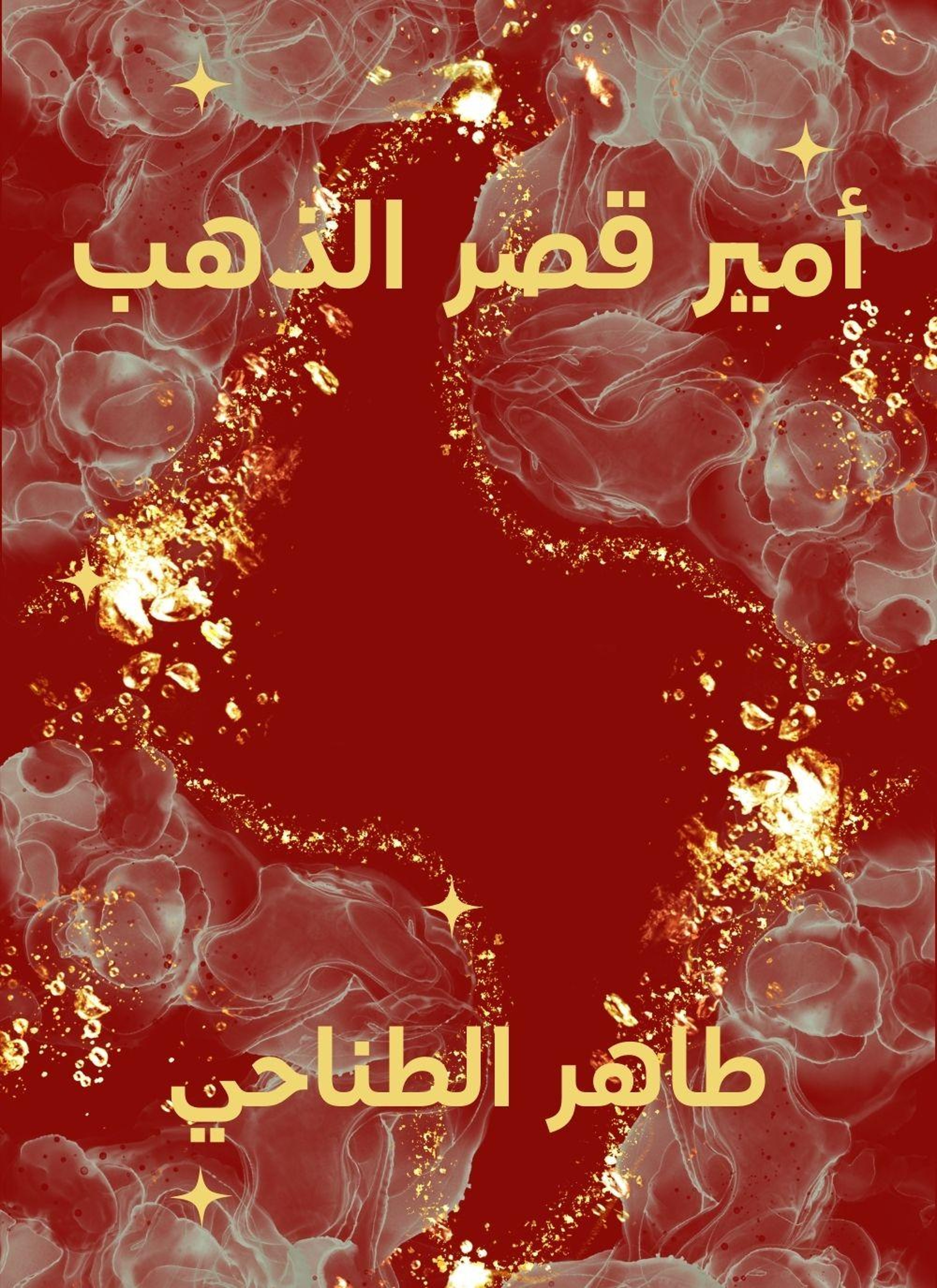 امير قصر الذهب