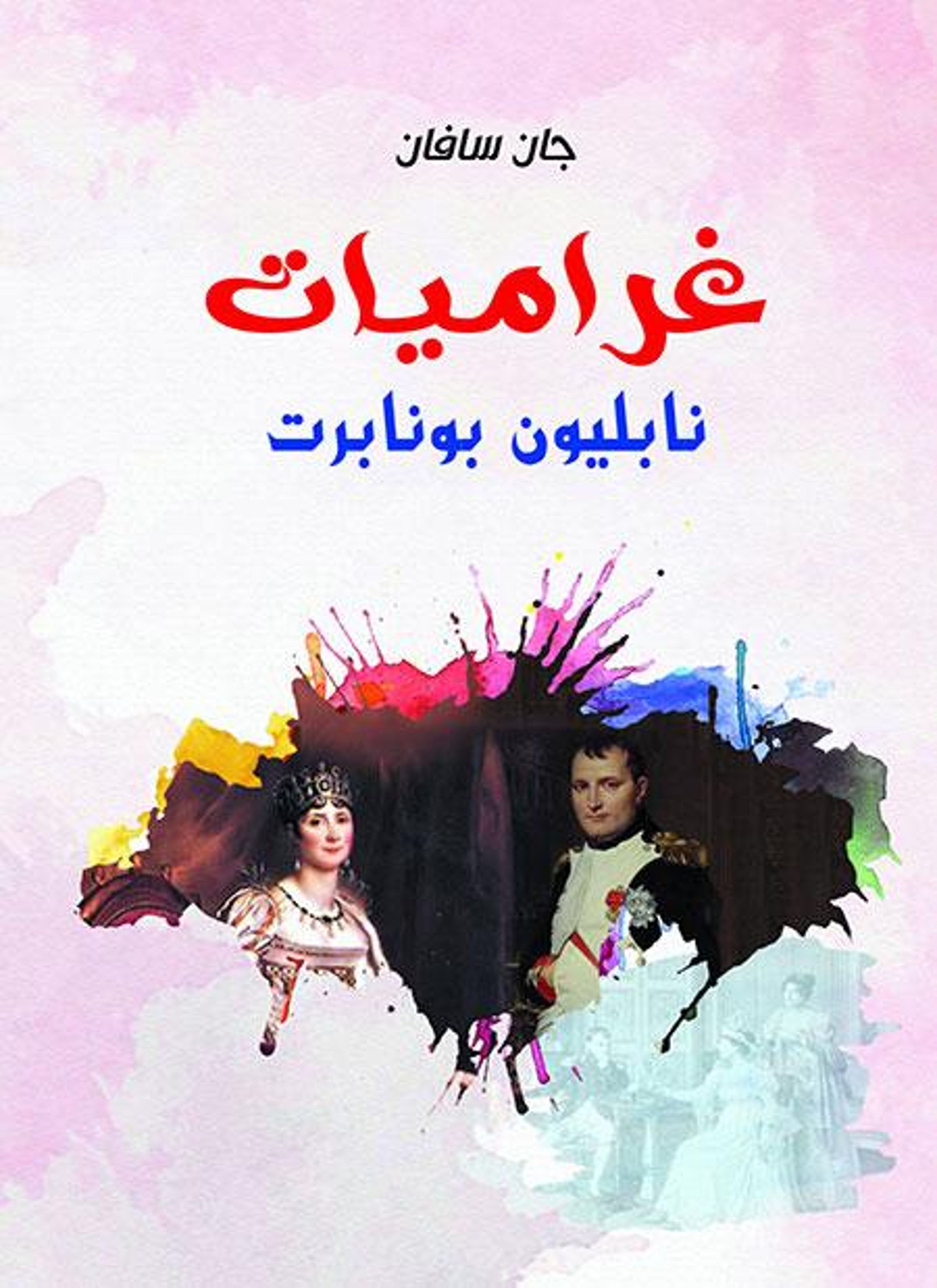 غراميات نابليون بونابرت