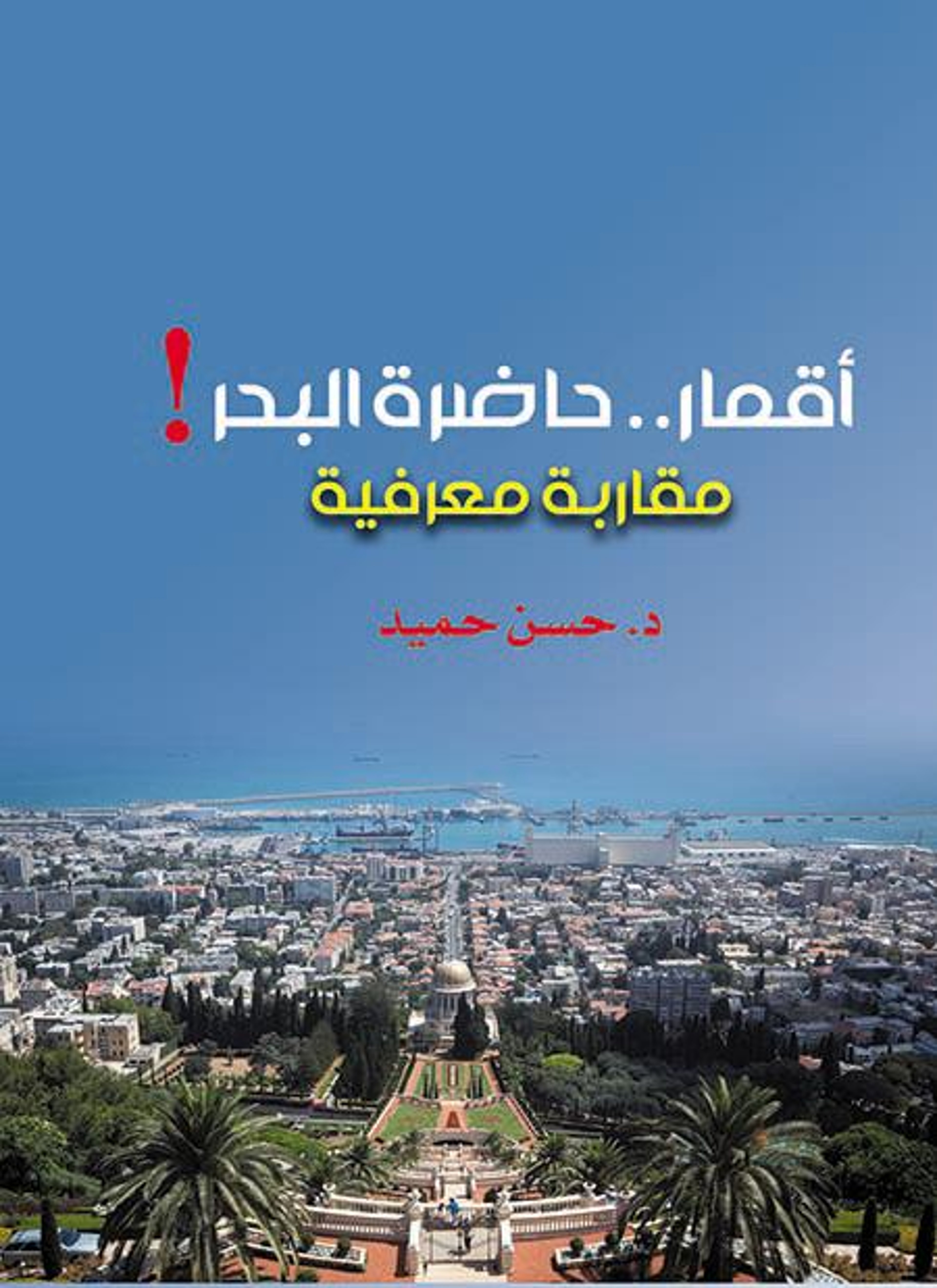 أقمار حاضرة البحر