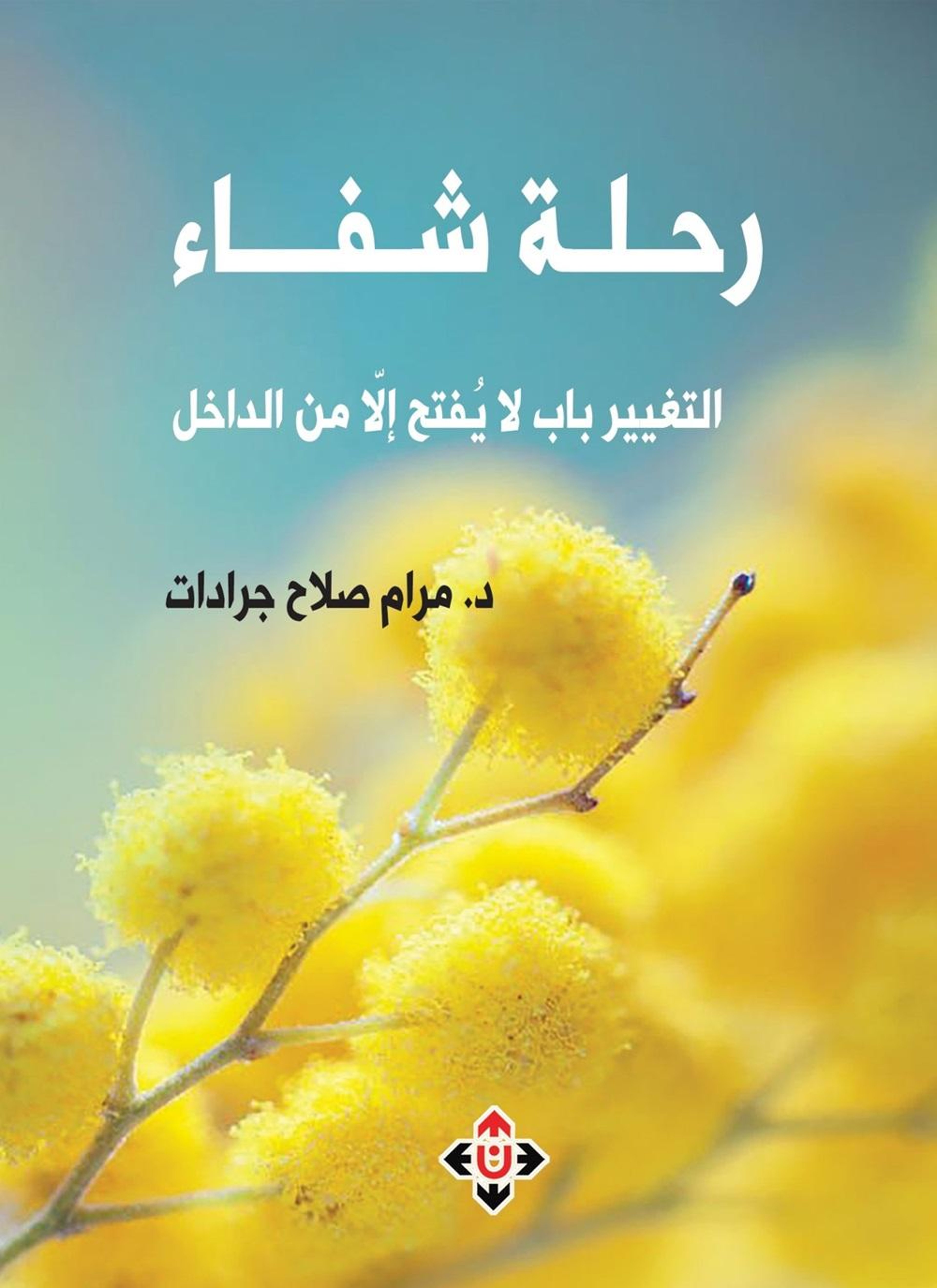 رحلة شفاء