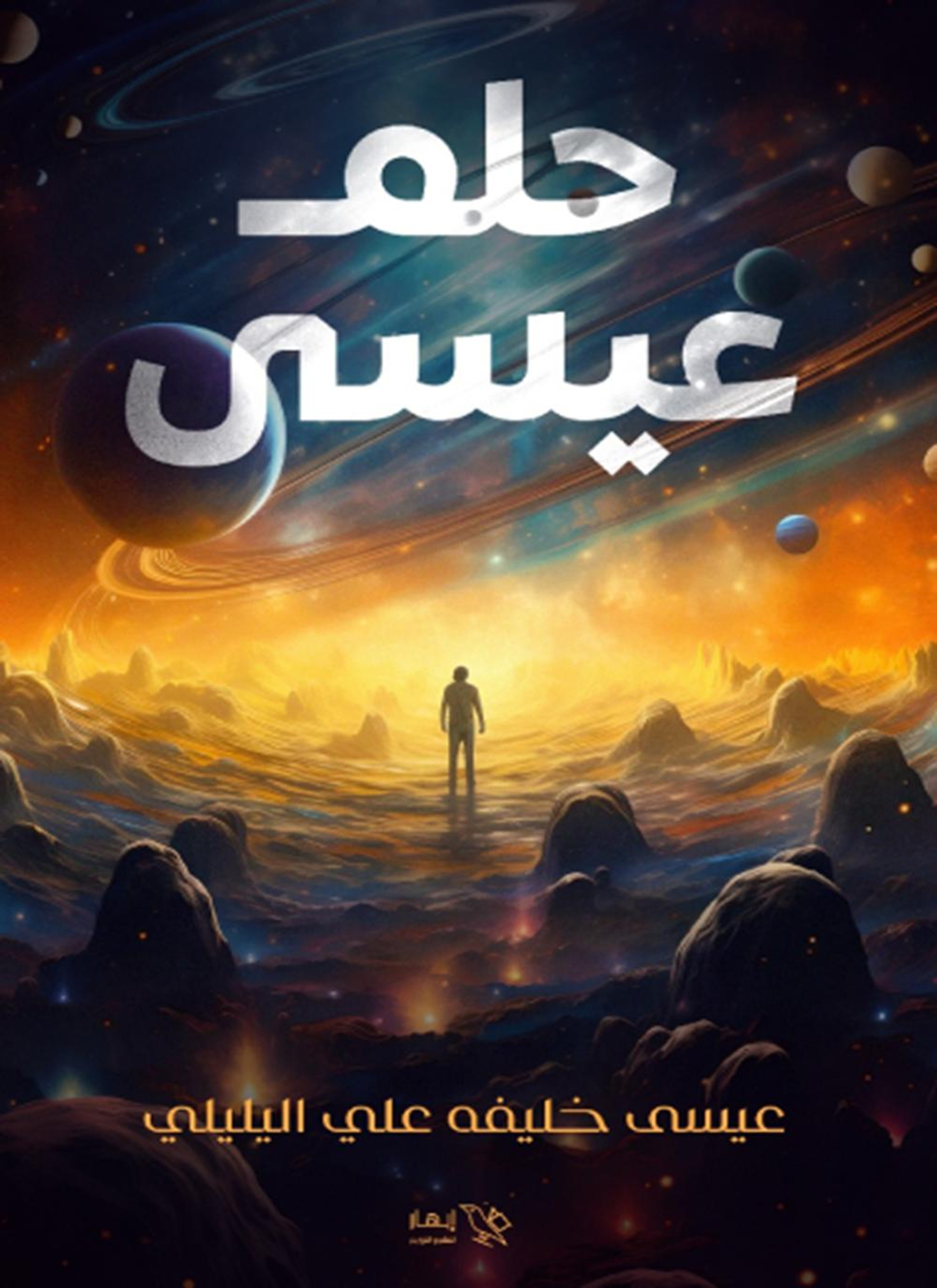 حلم عيسى