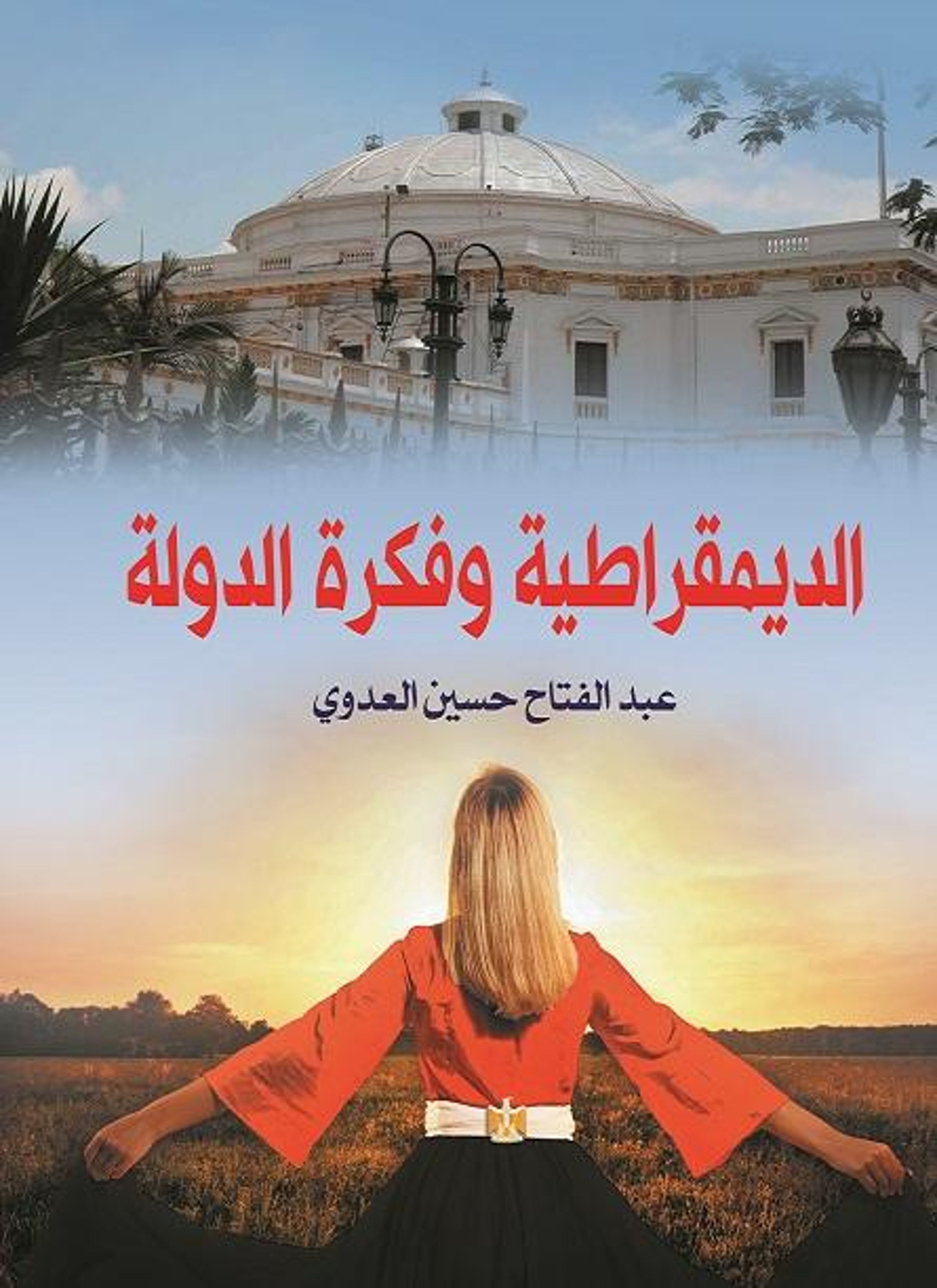 الديمقراطية وفكرة الدولة