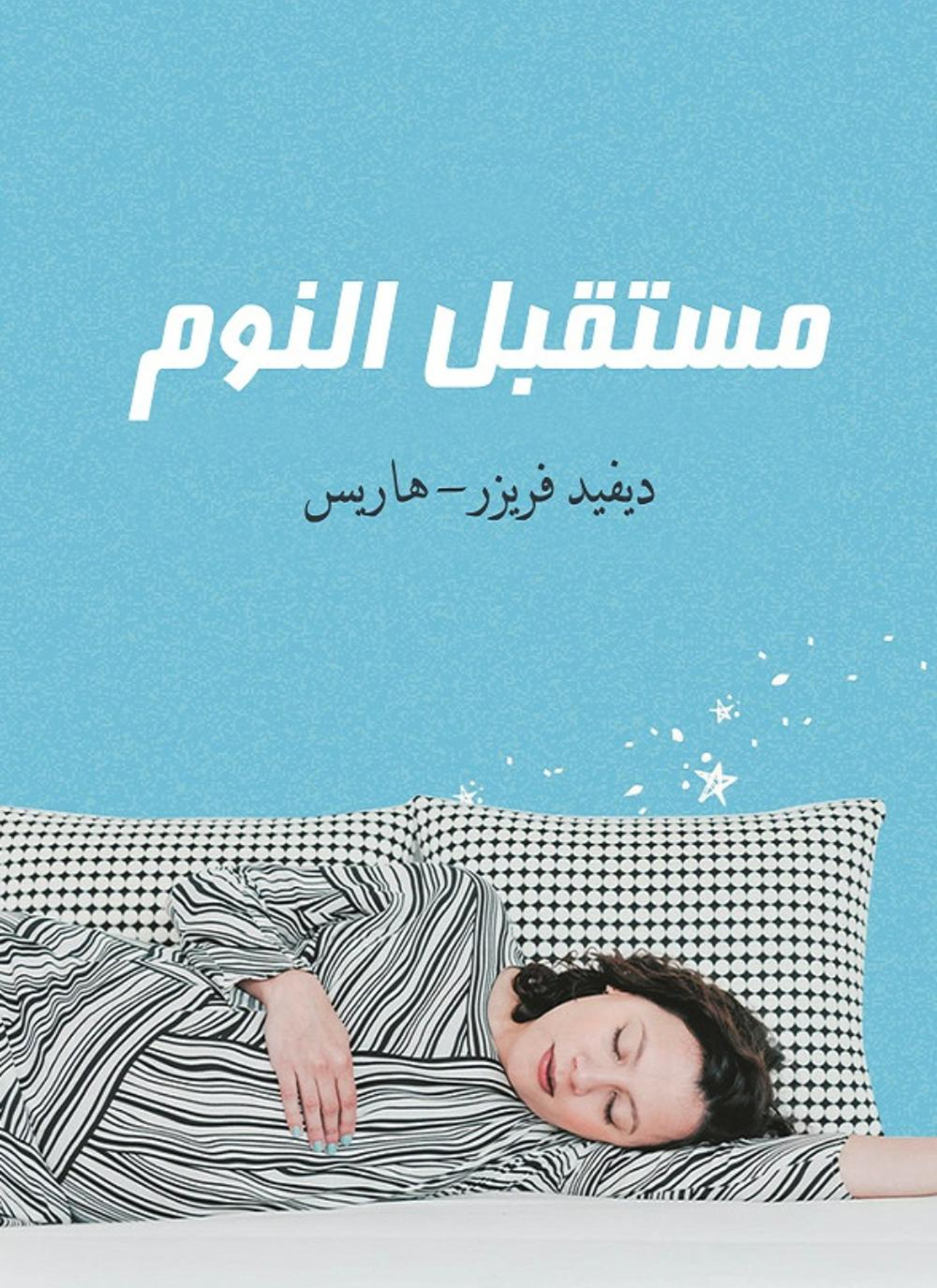 مستقبل النوم