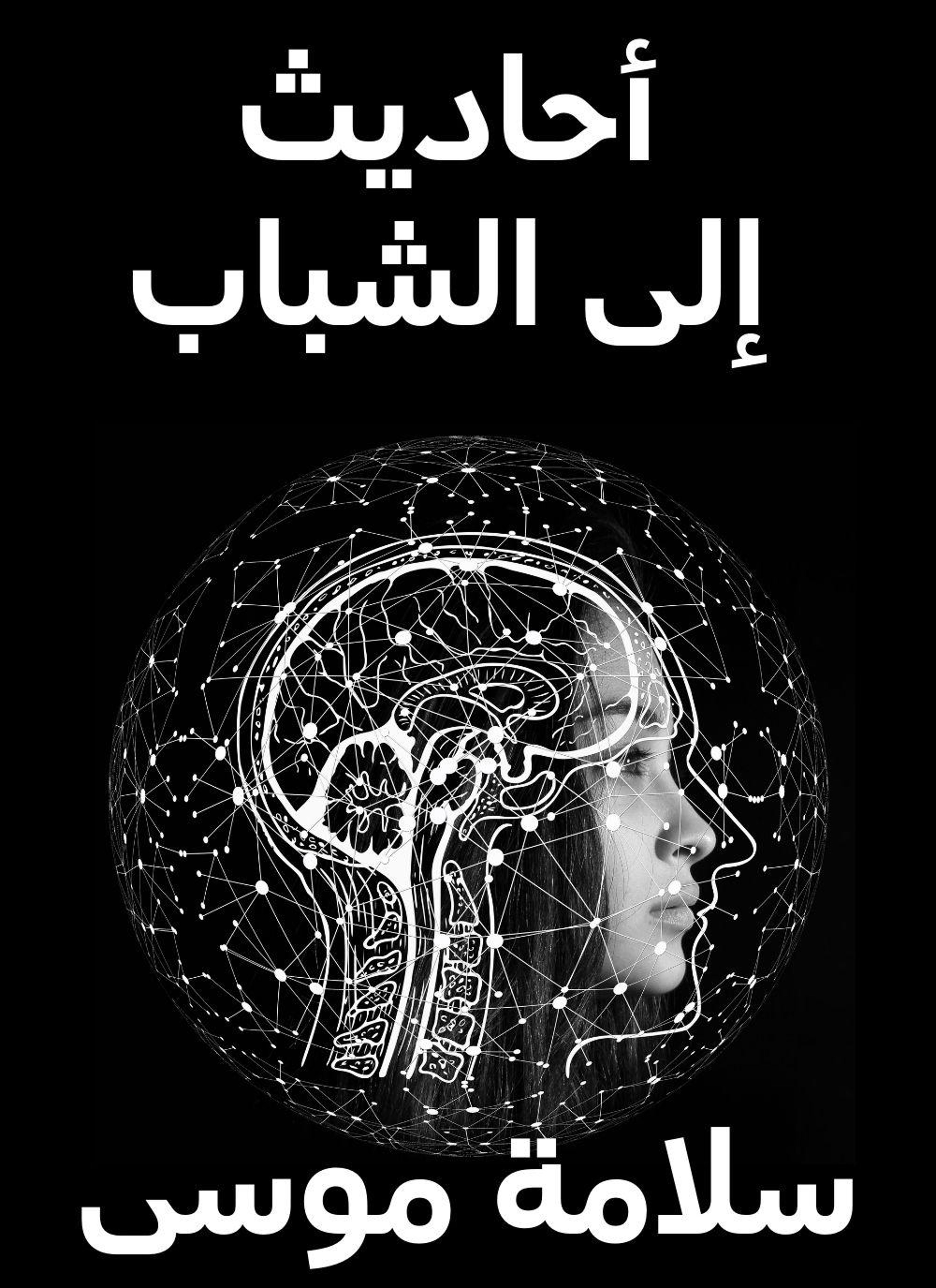 أحاديث إلى الشباب