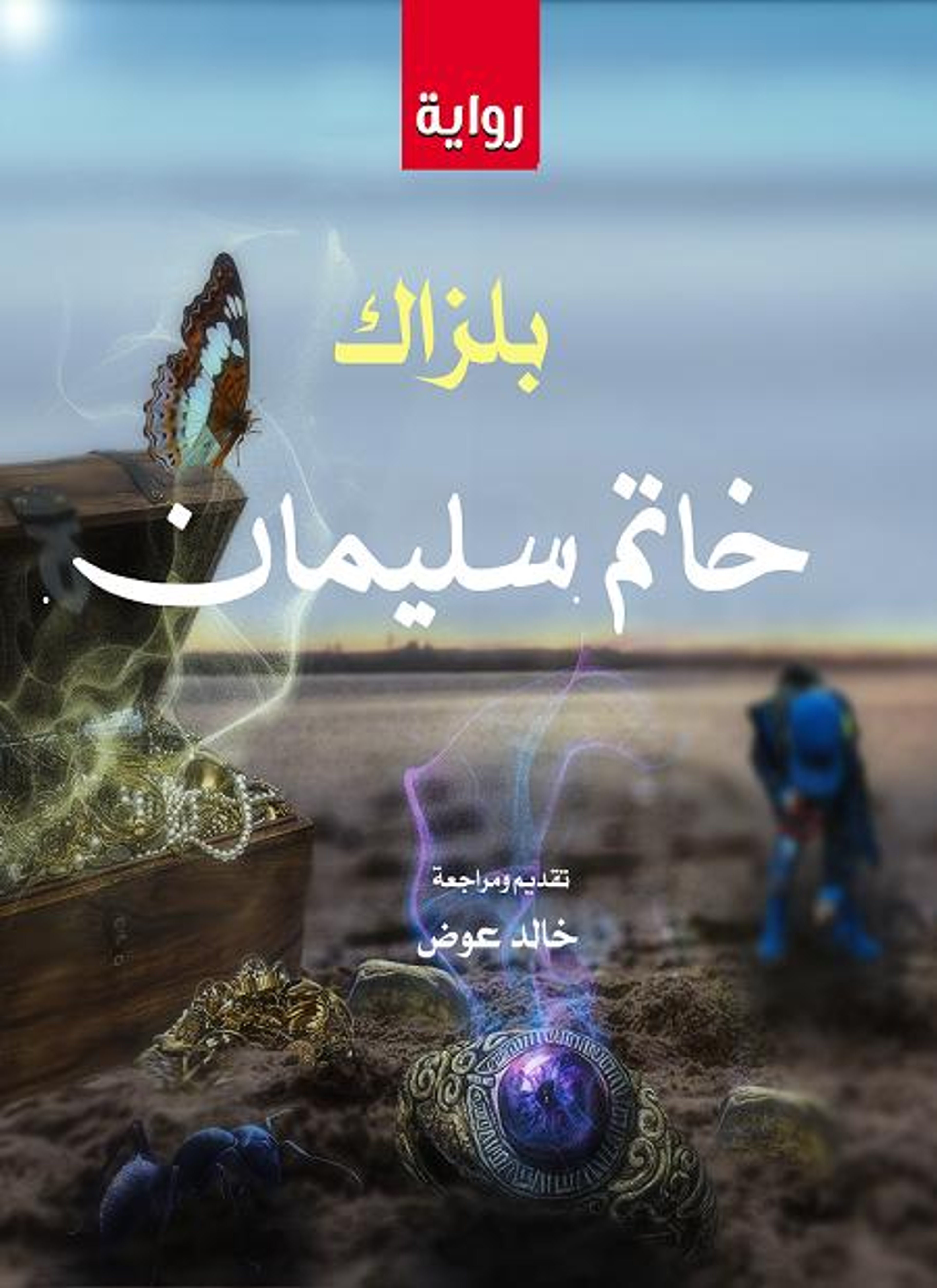 خاتم سليمان
