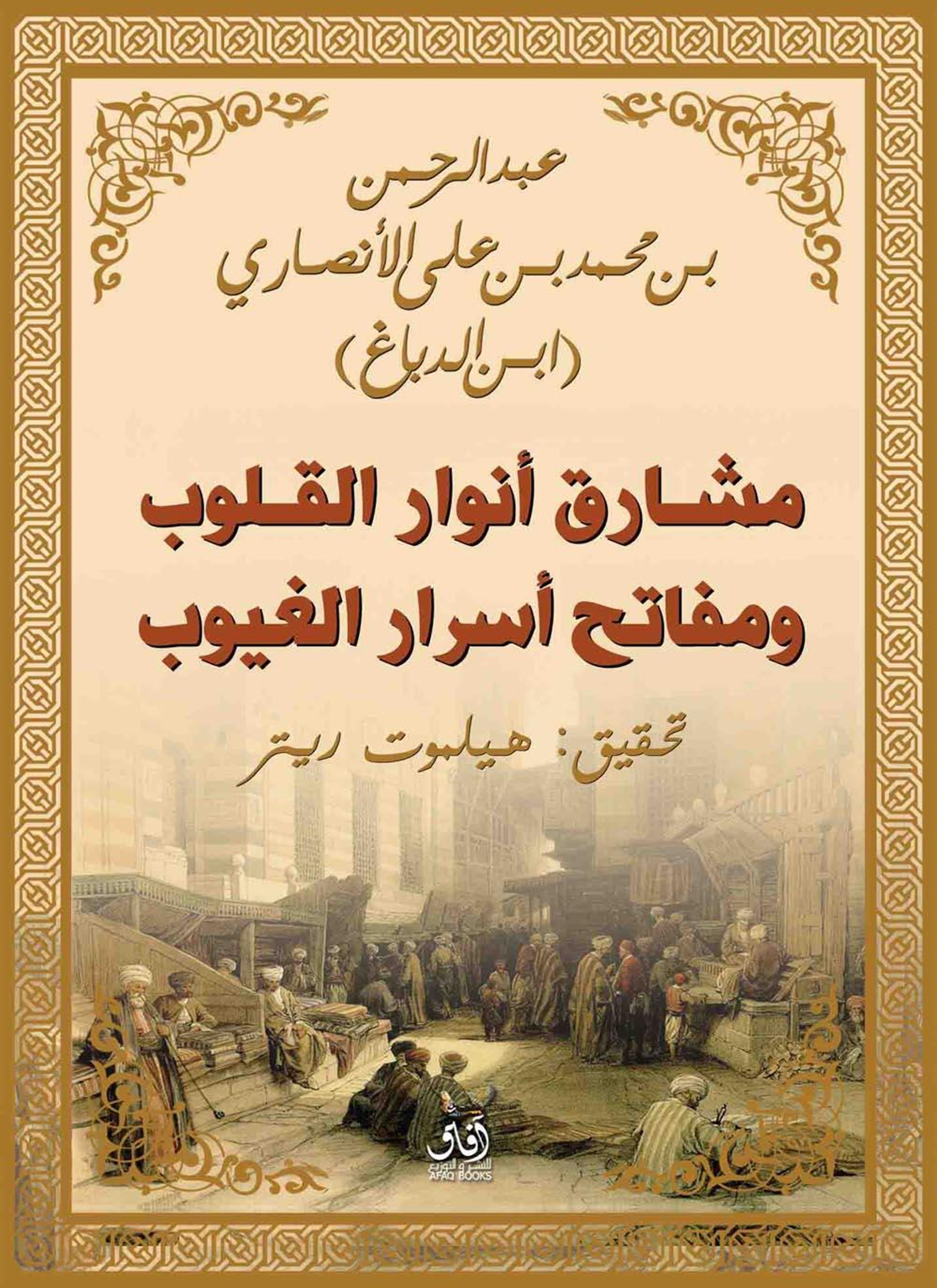 مشارق أنوار القلوب ومفاتيح أسرار الغيوب