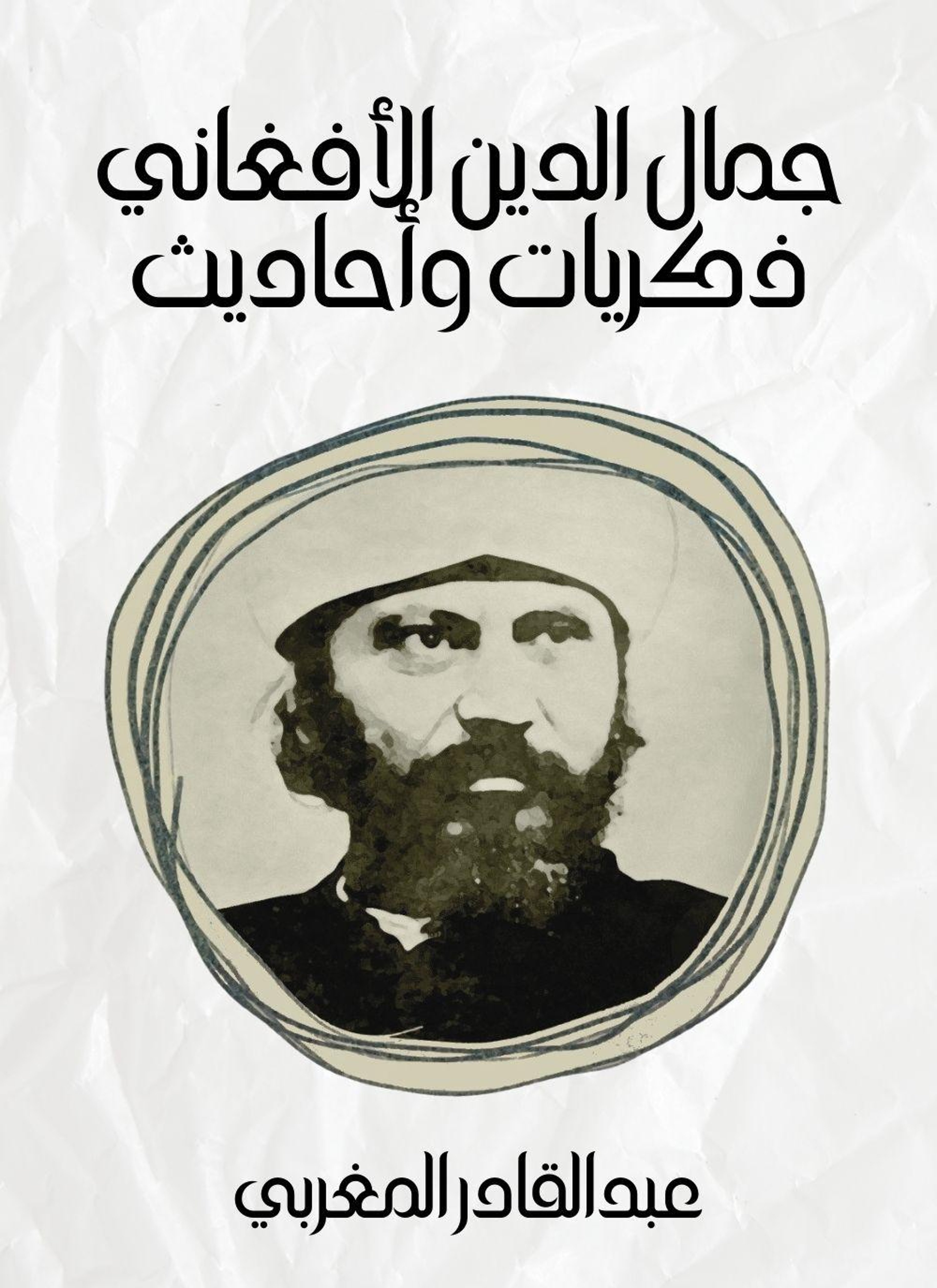 جمال الدين الافغاني
