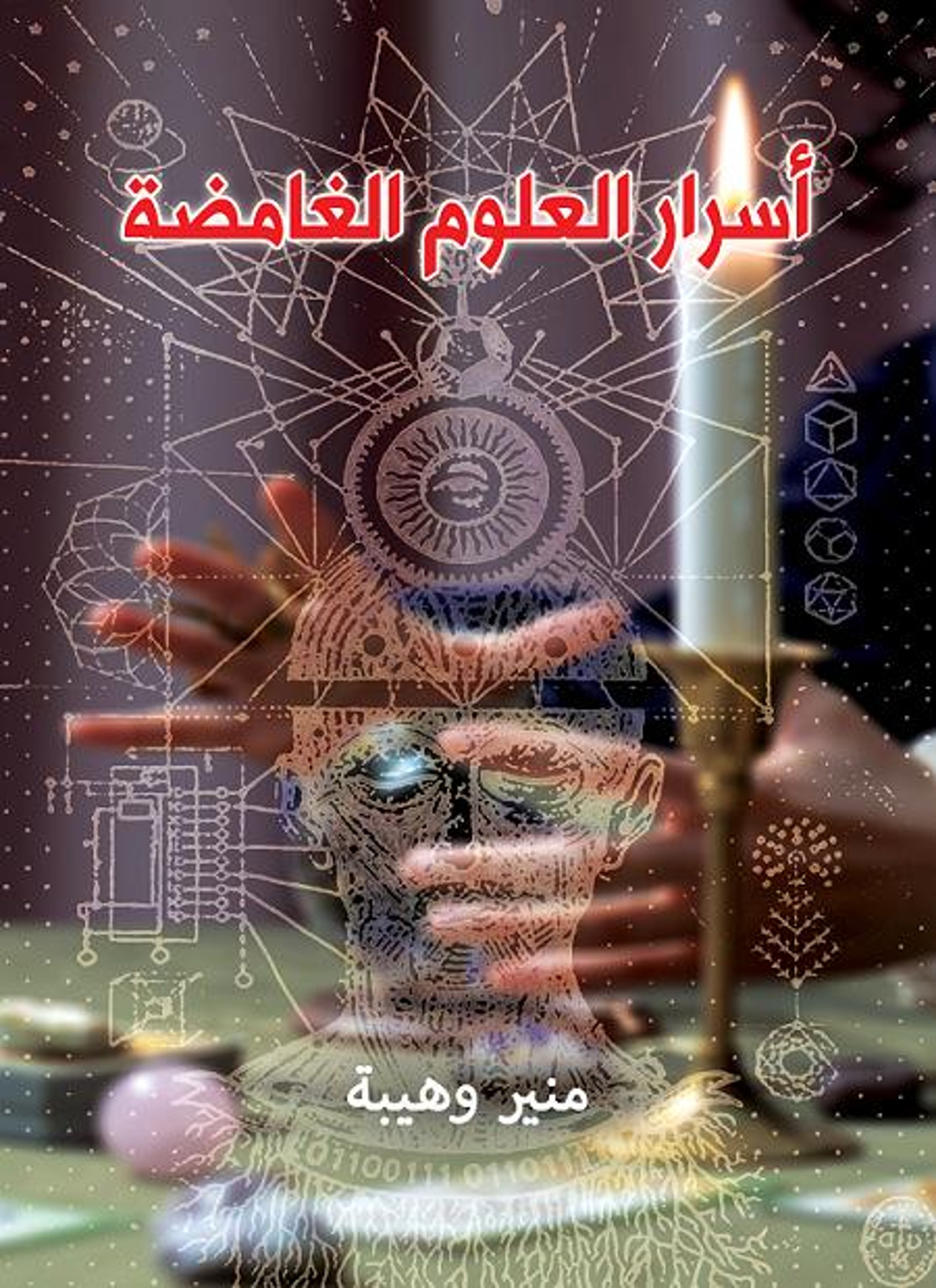 أسرار العلوم الغامضة