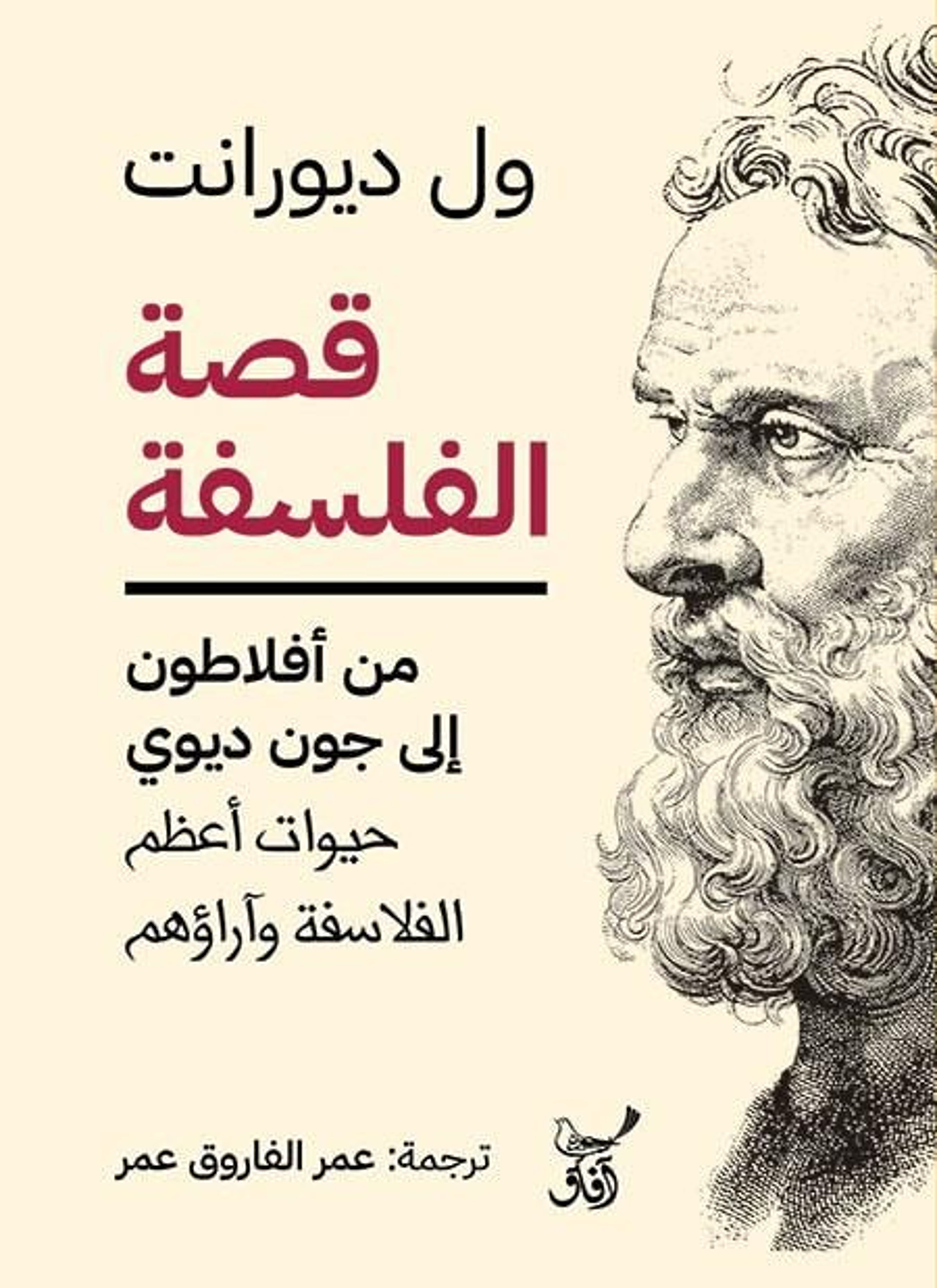 قصة الفلسفة