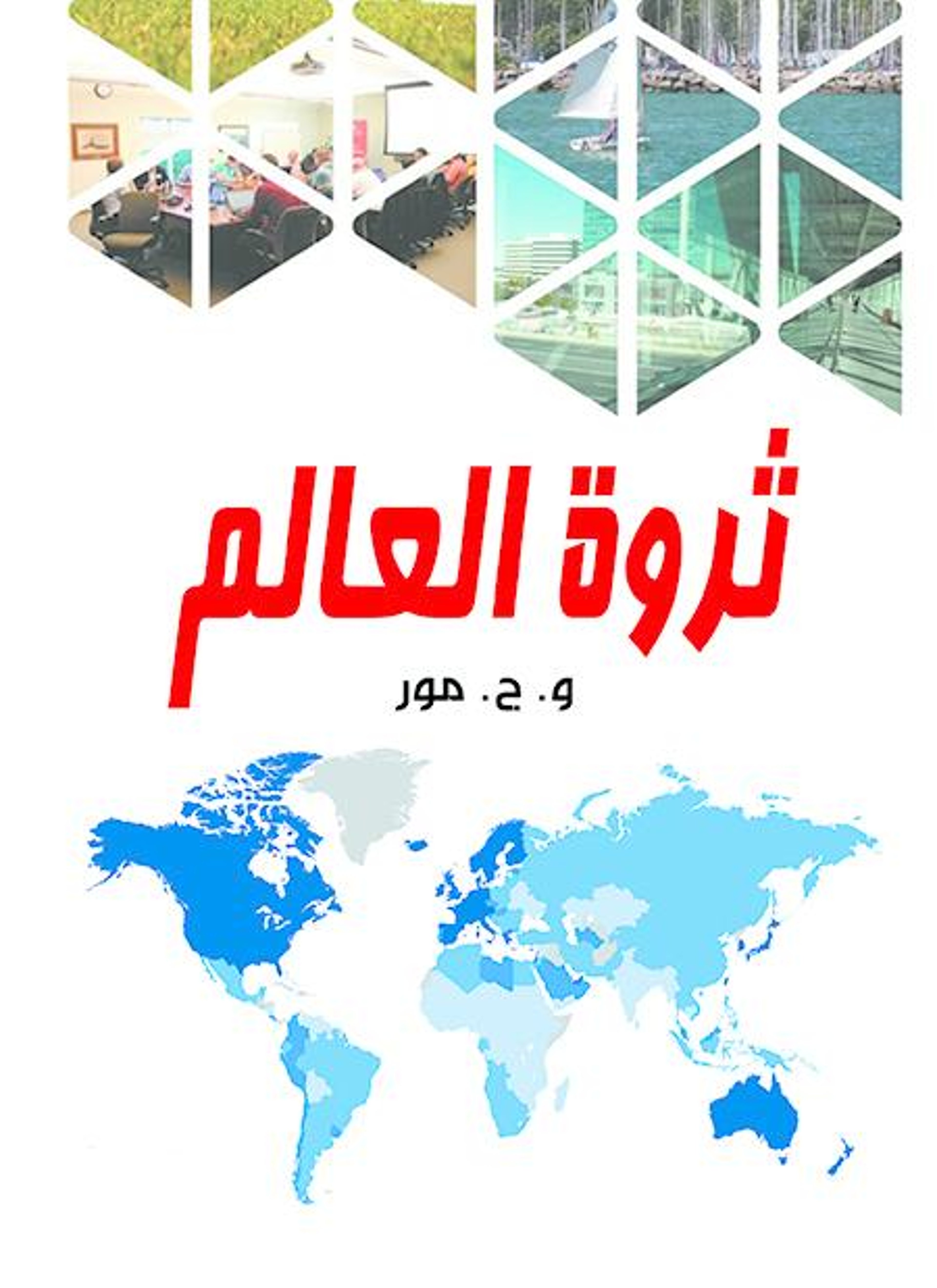 ثروة العالم