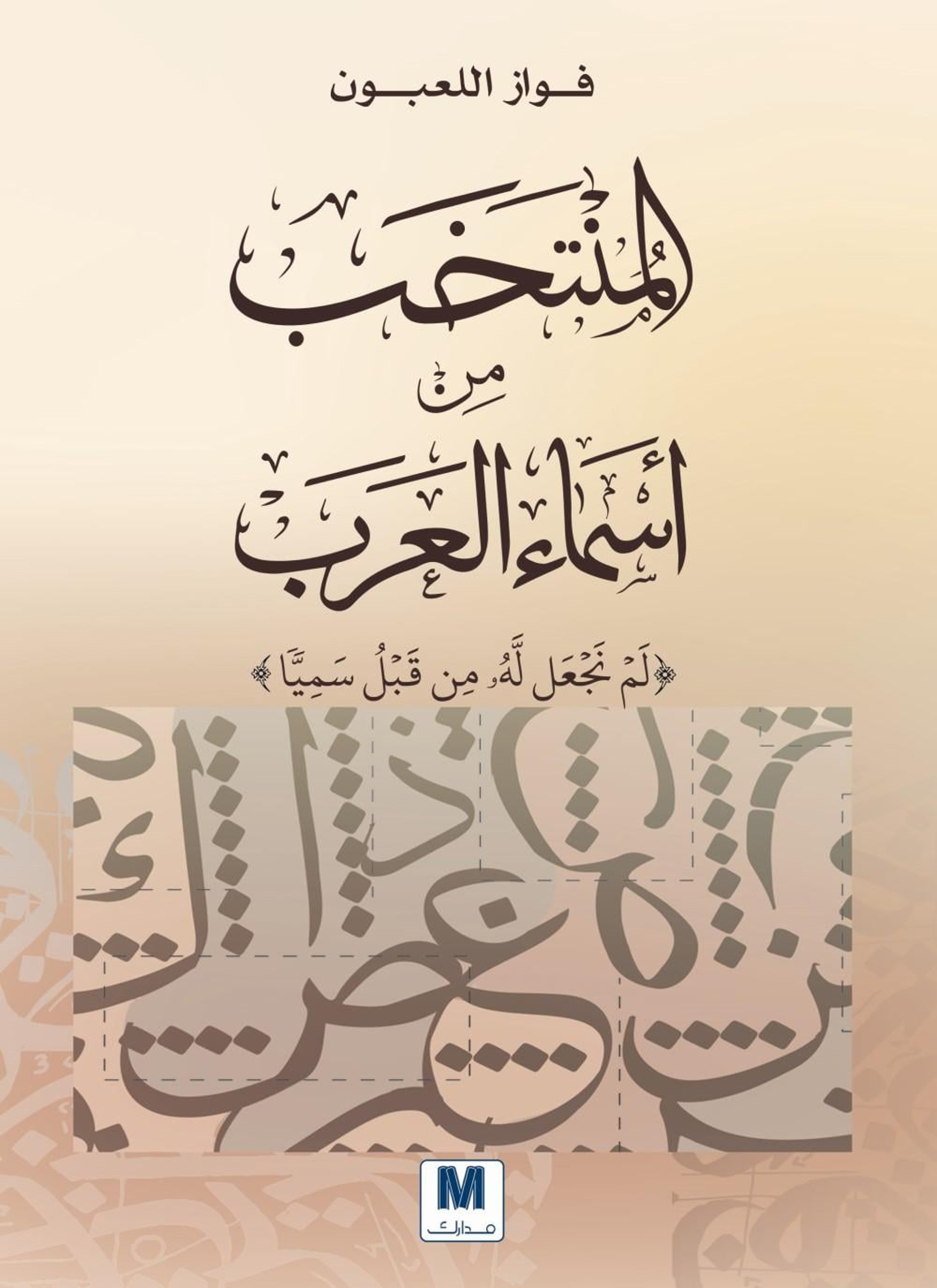 المنتخب من أسماء العرب