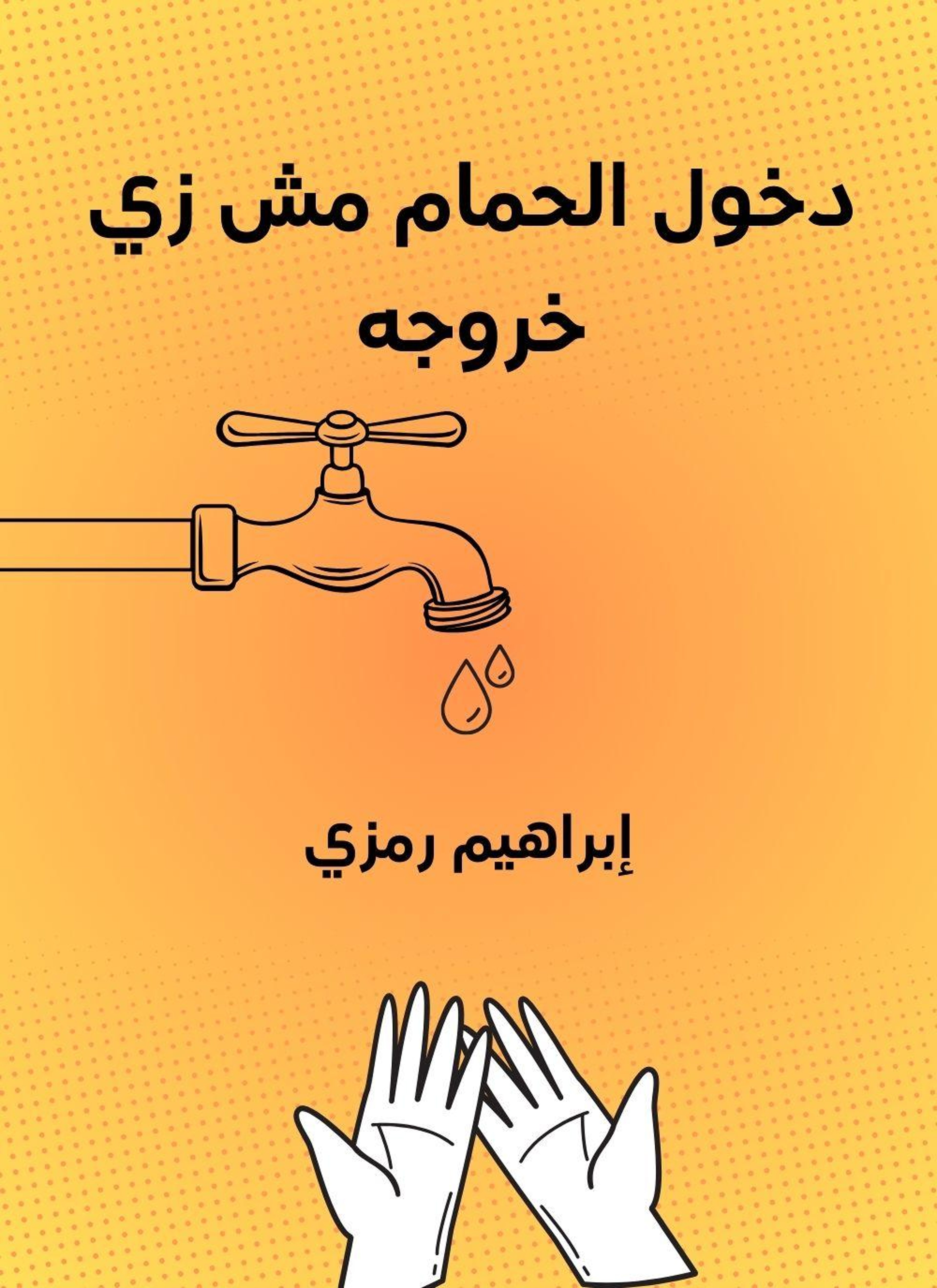 دخول الحمام مش زي خروجه