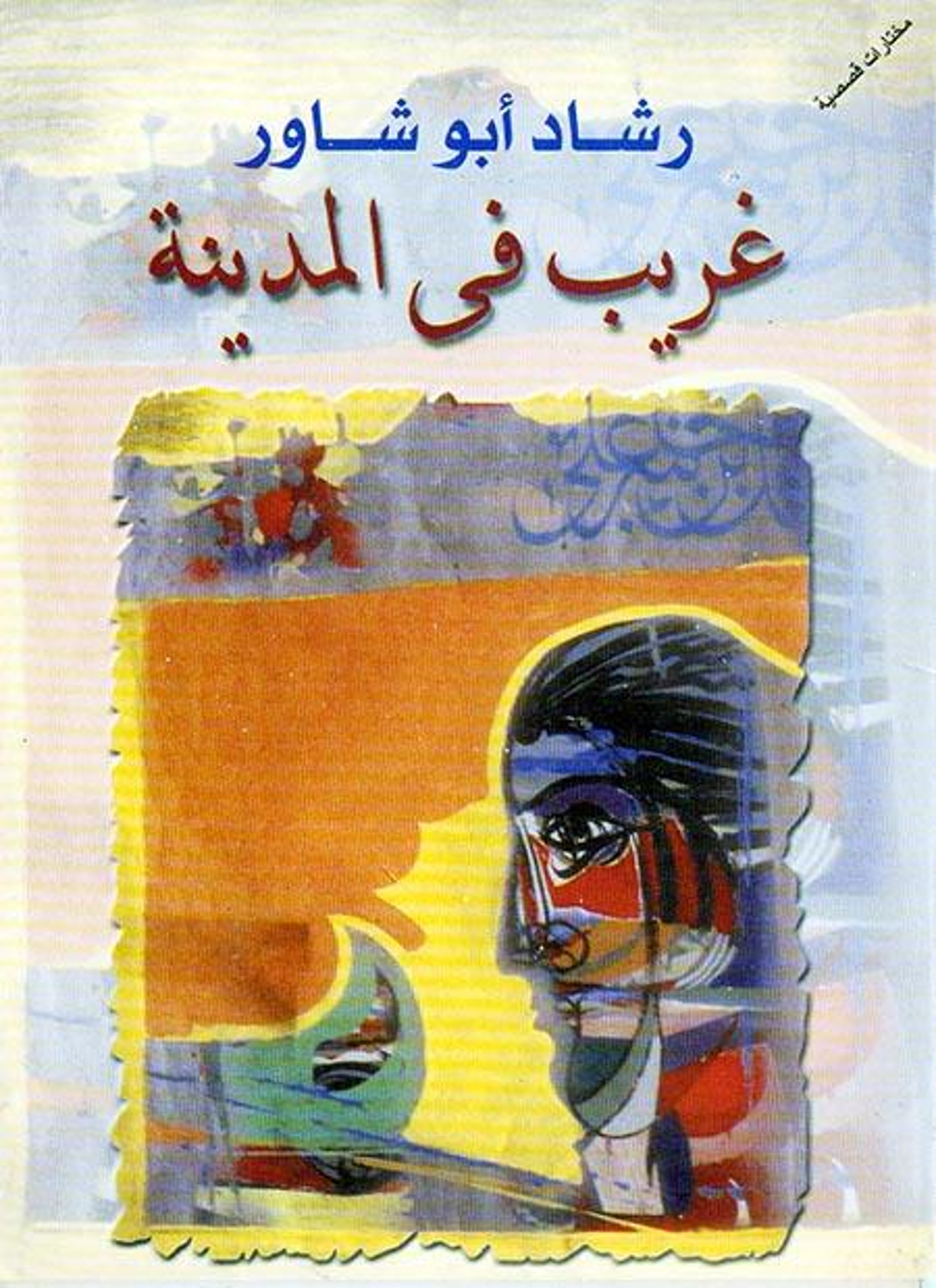 غريب فى المدينة