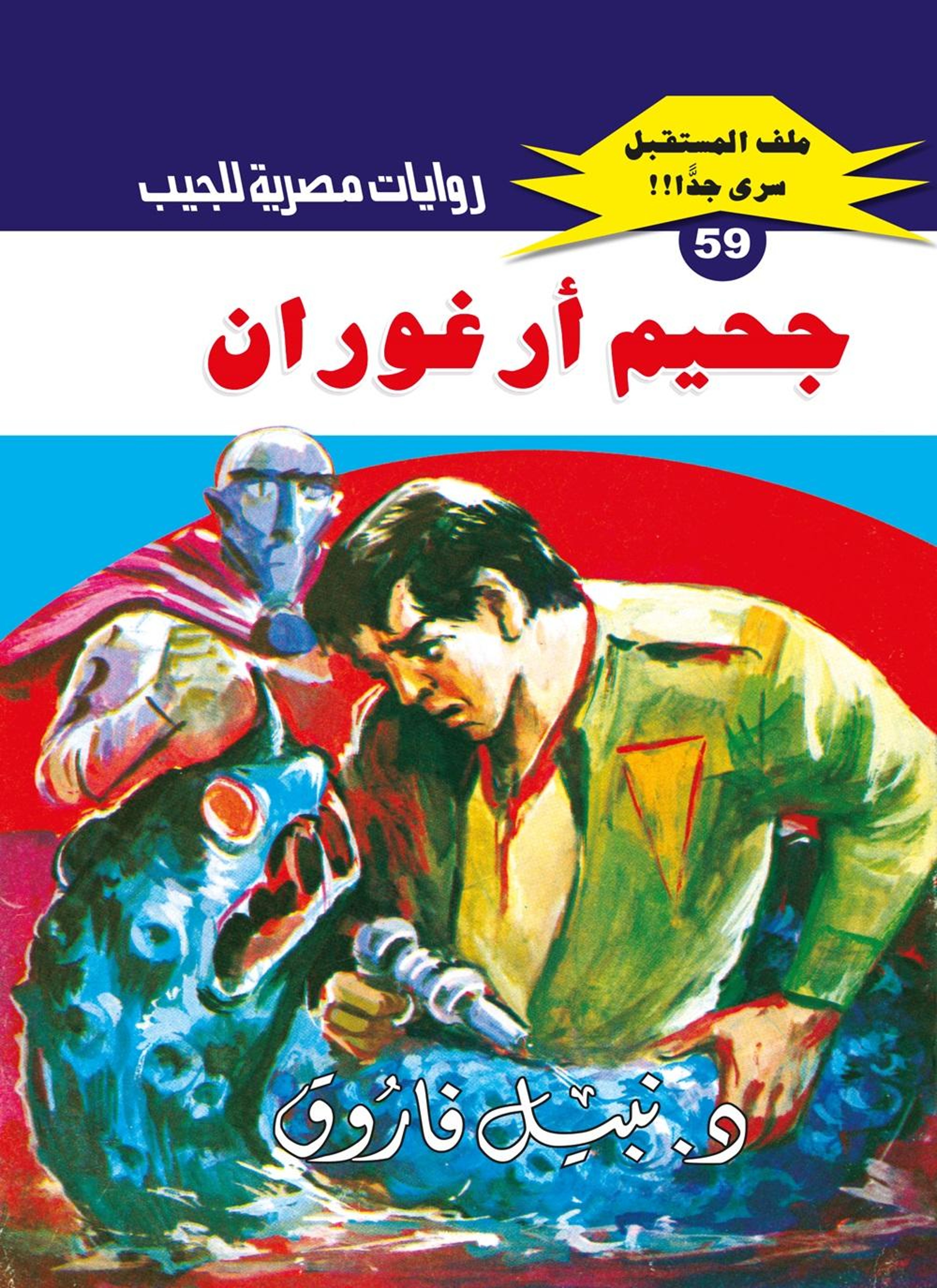 جحيم أرغوران