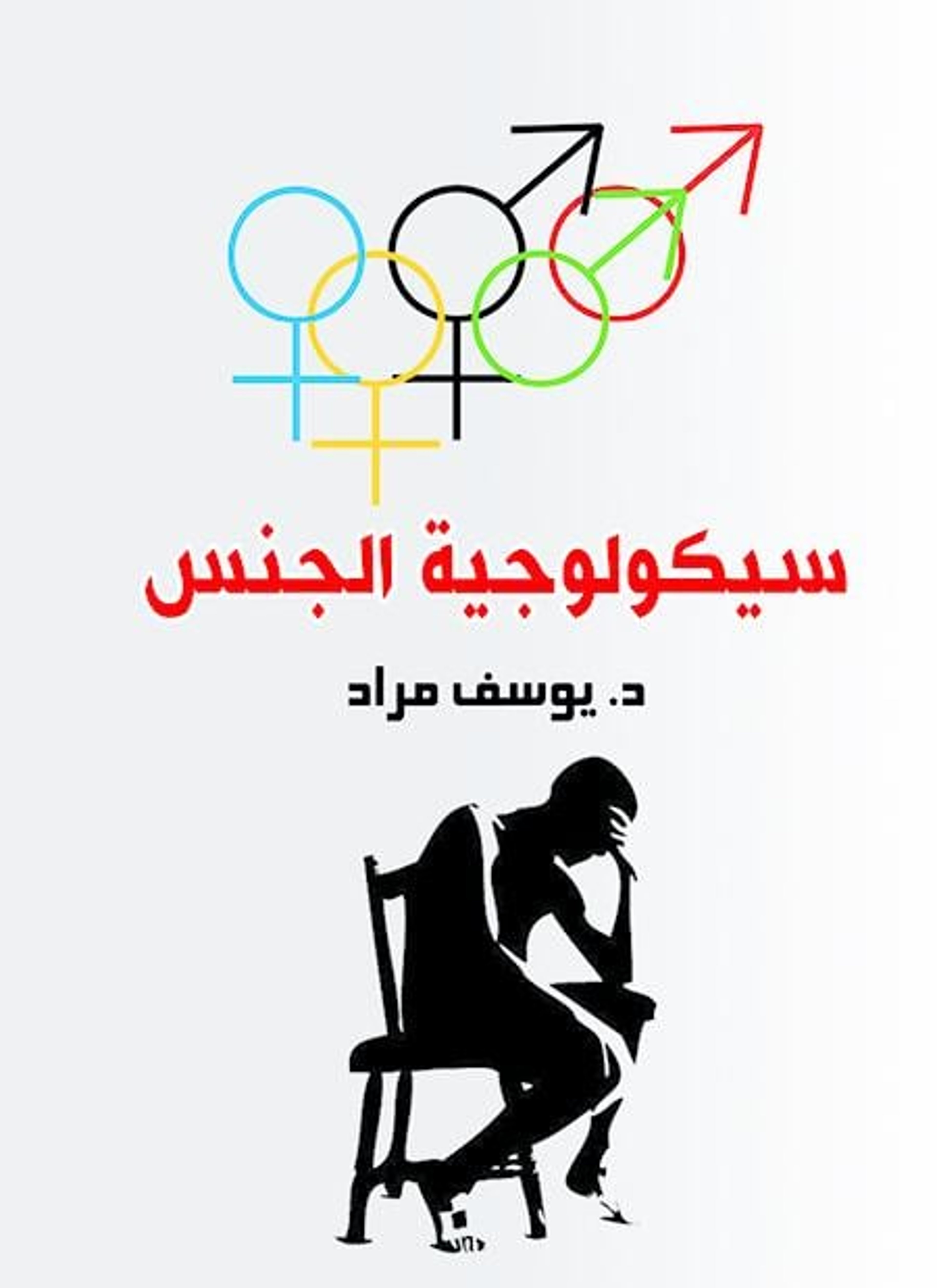 سيكولوجية الجنس