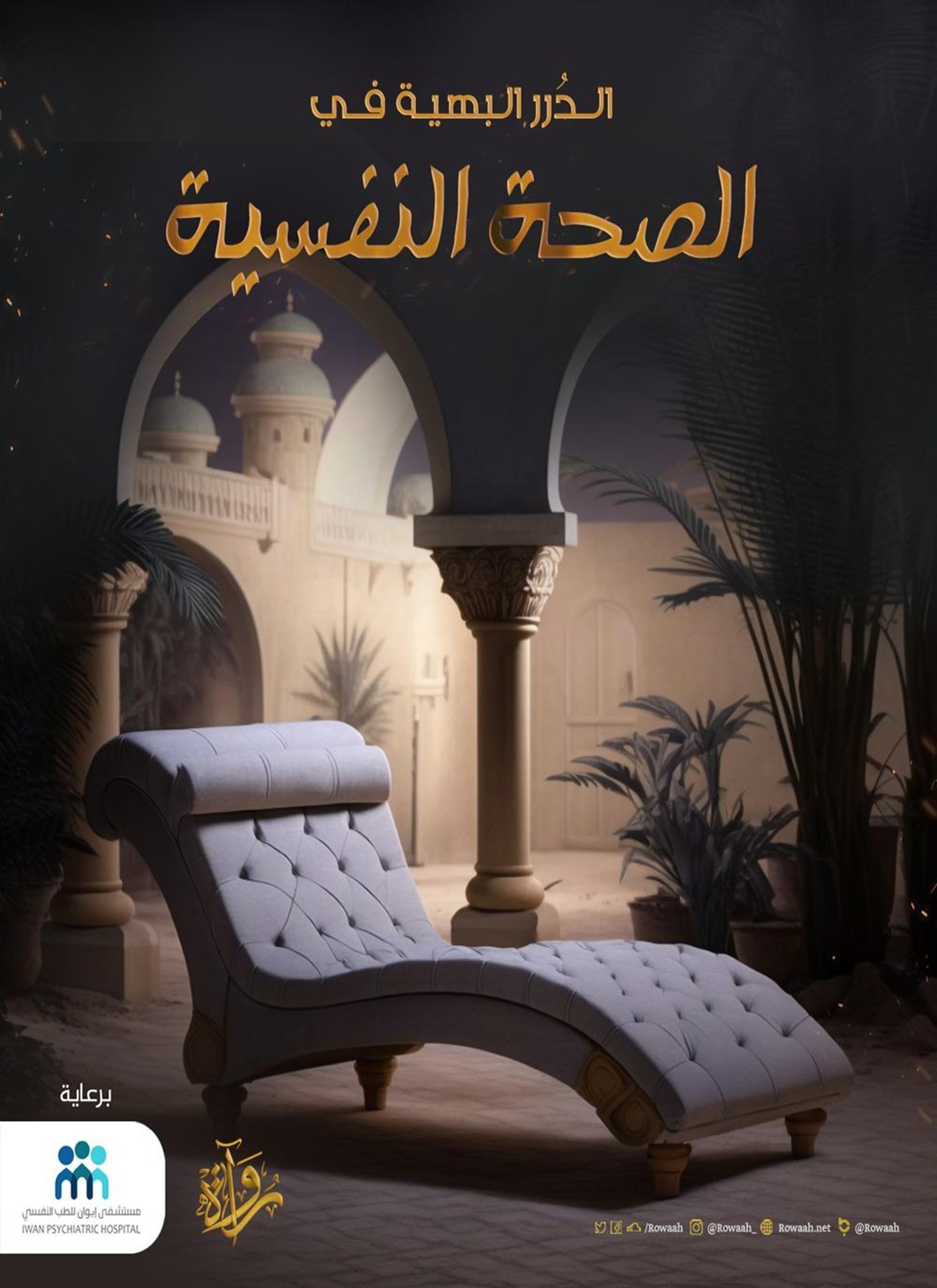 الدرر البهية في الصحة النفسية
