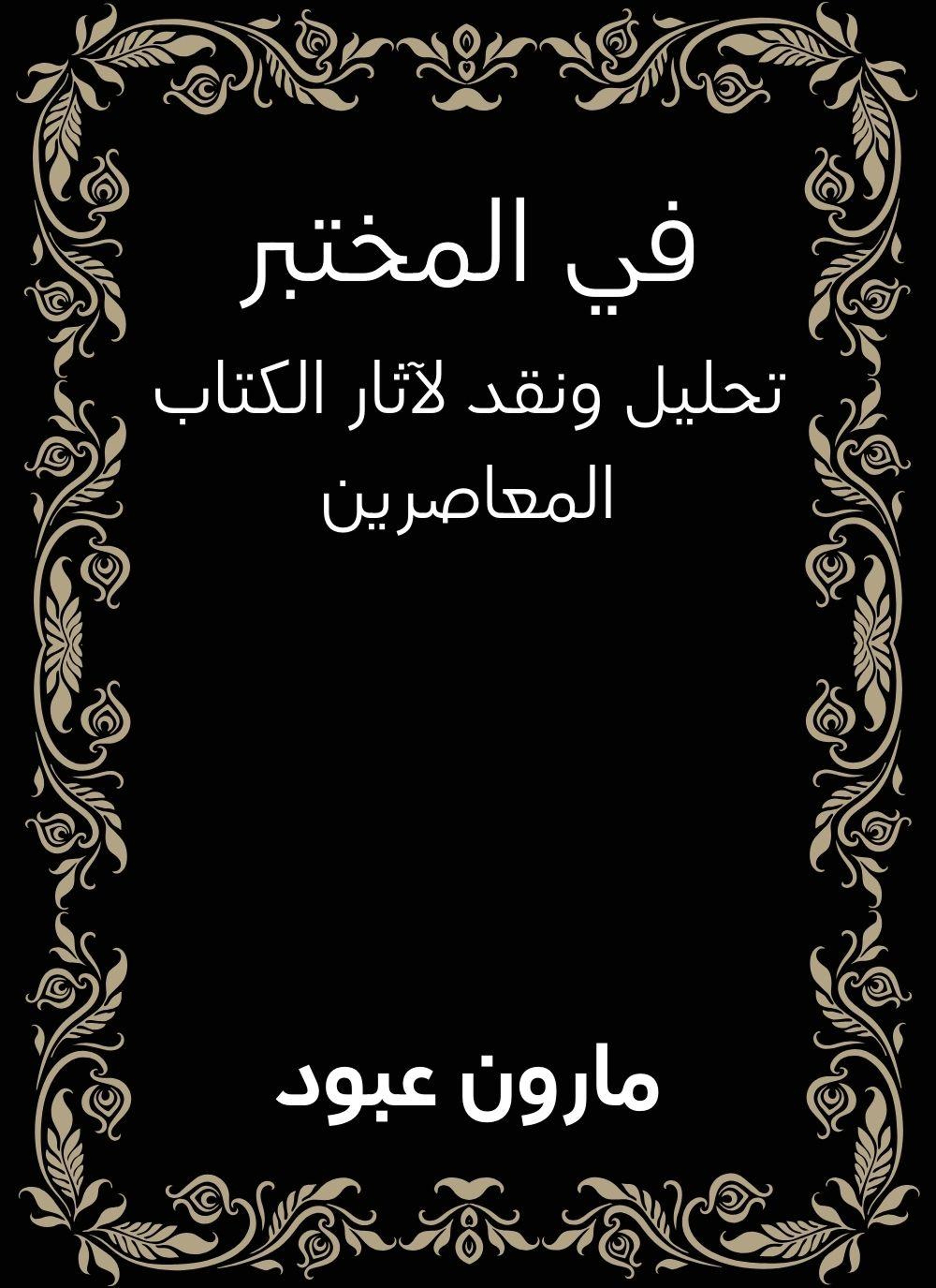 في المختبر
