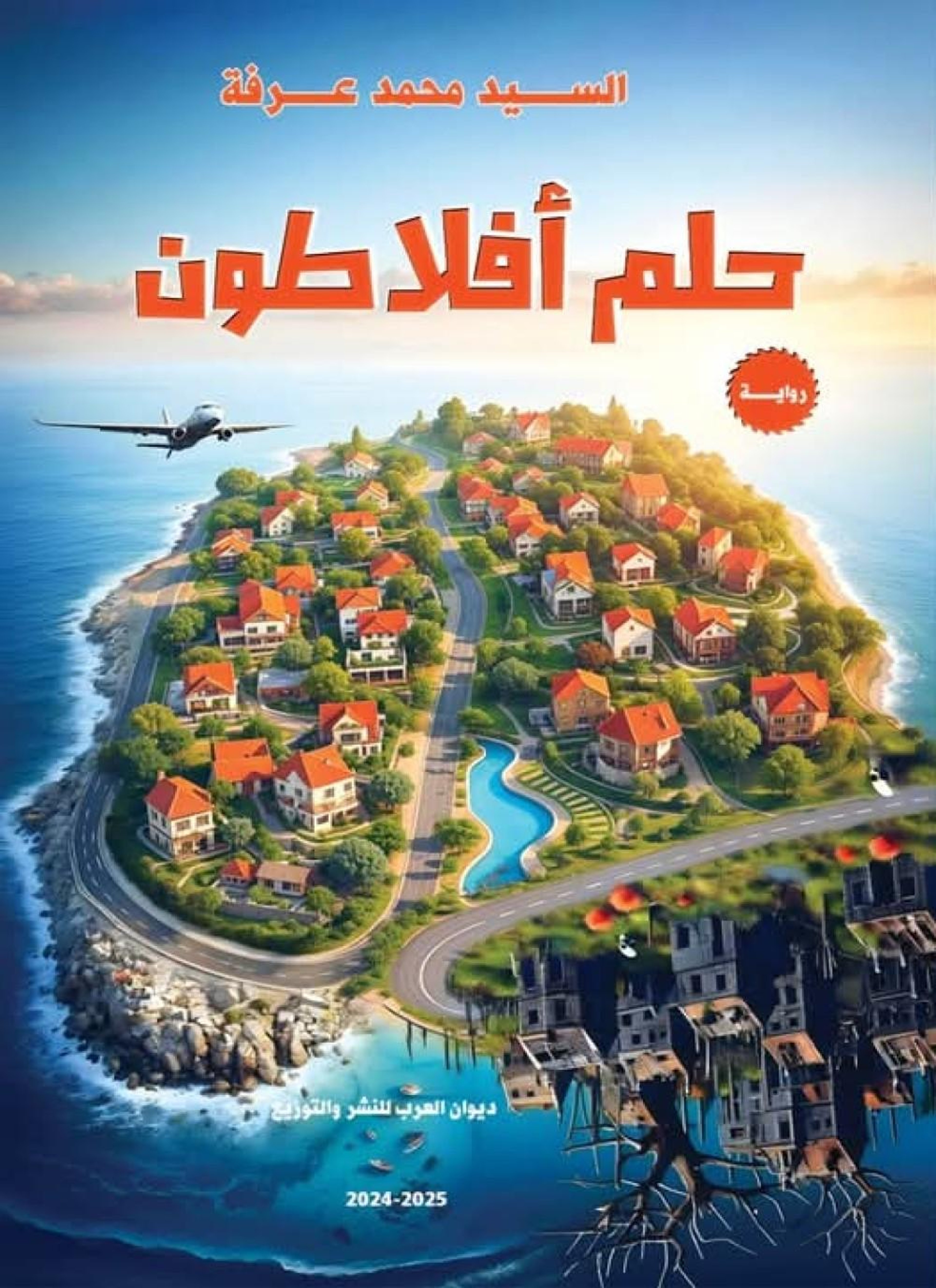 حلم أفلاطون