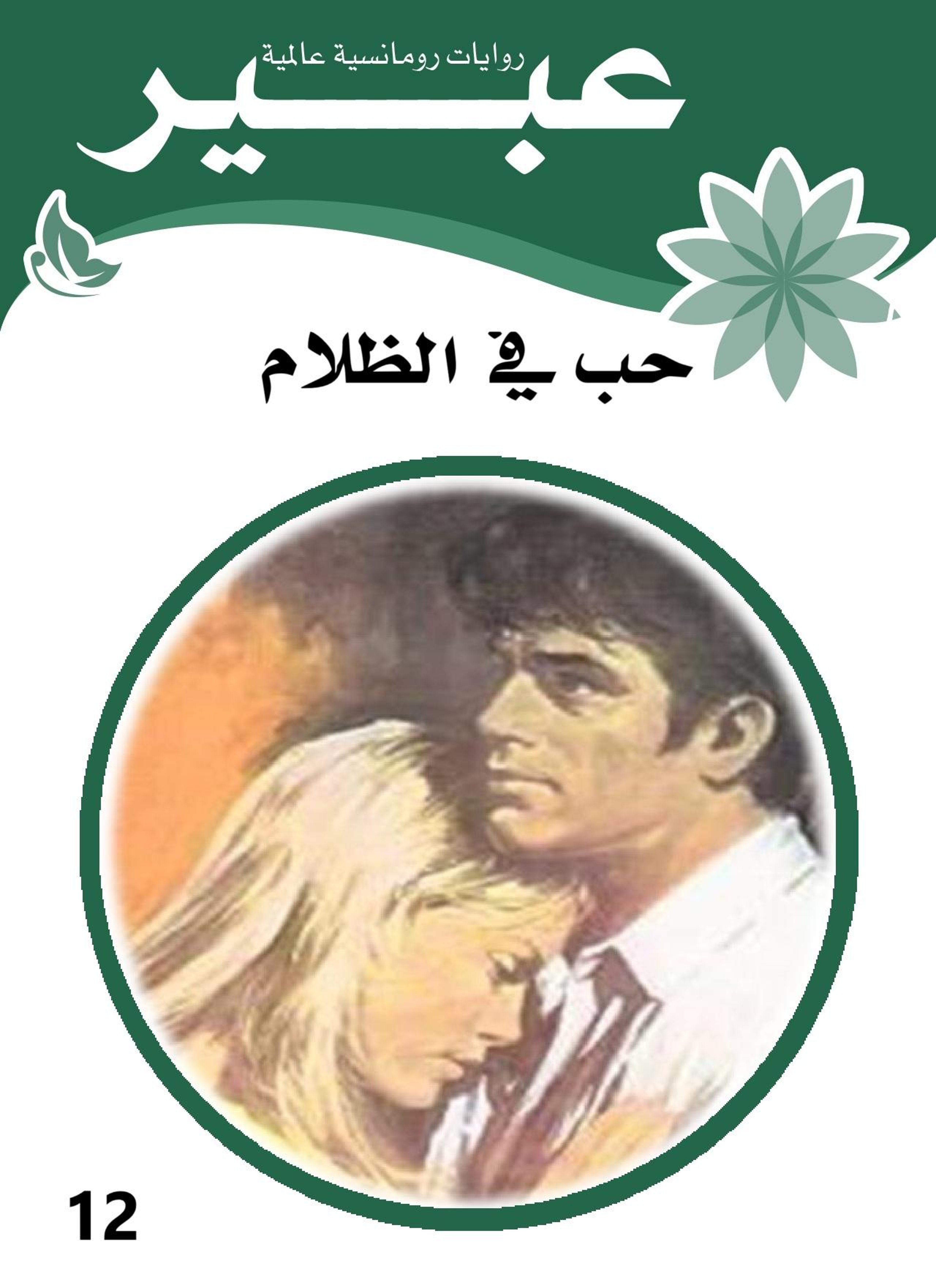 حب في الظلام