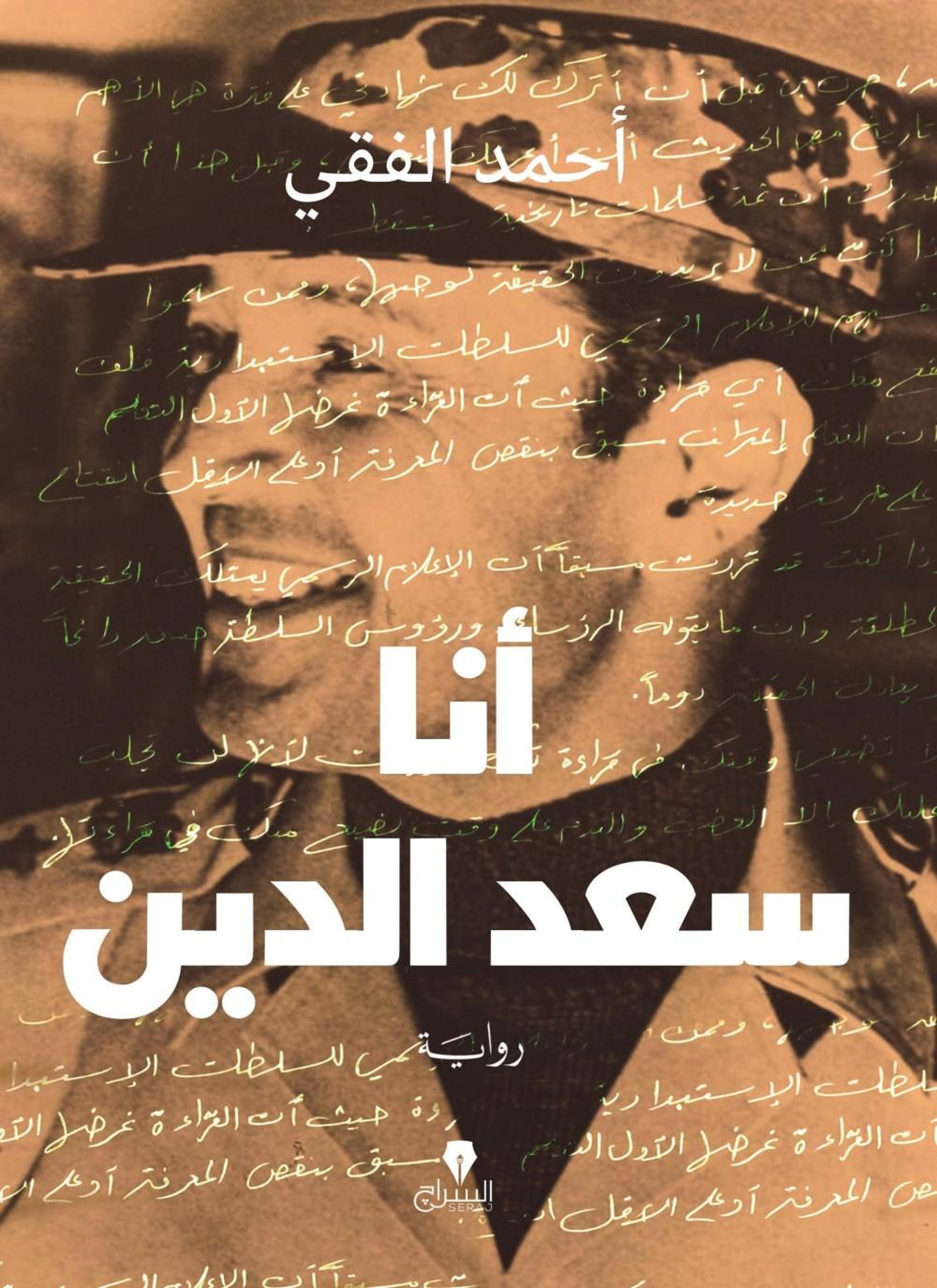 أنا سعد الدين
