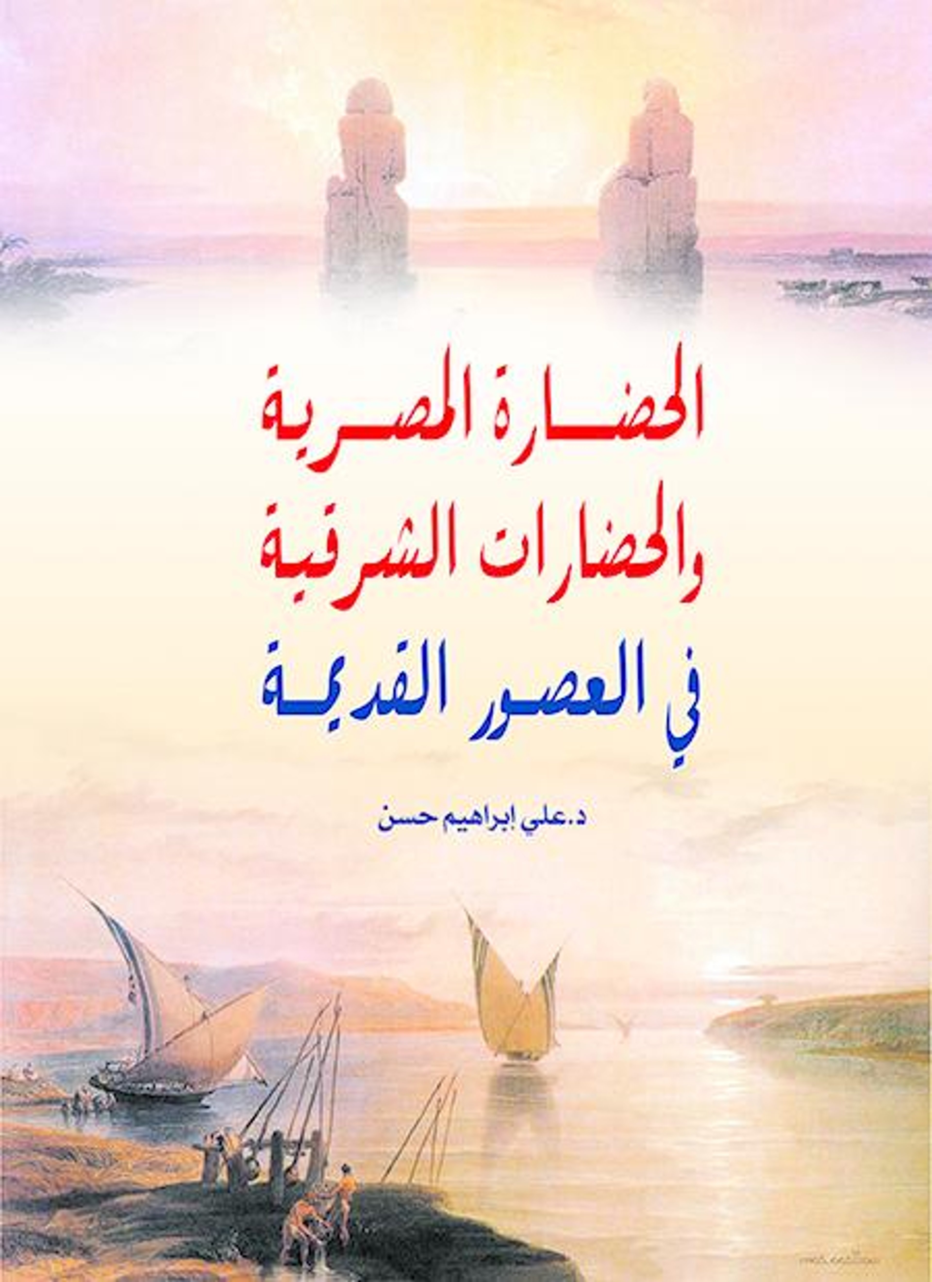 الحضارة المصرية والحضارات الشرقية في العصور القديمة