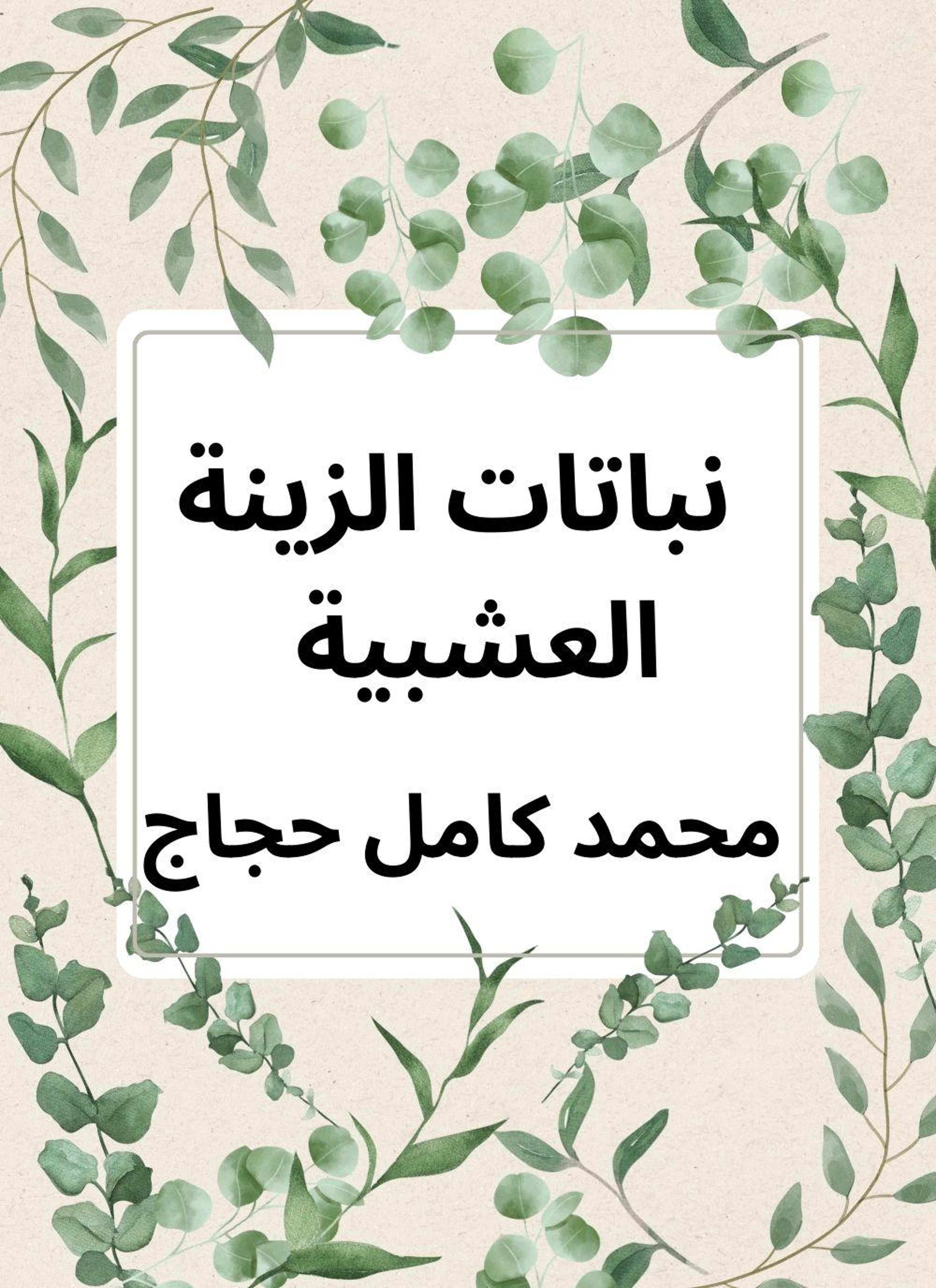نباتات الزينة العشبية