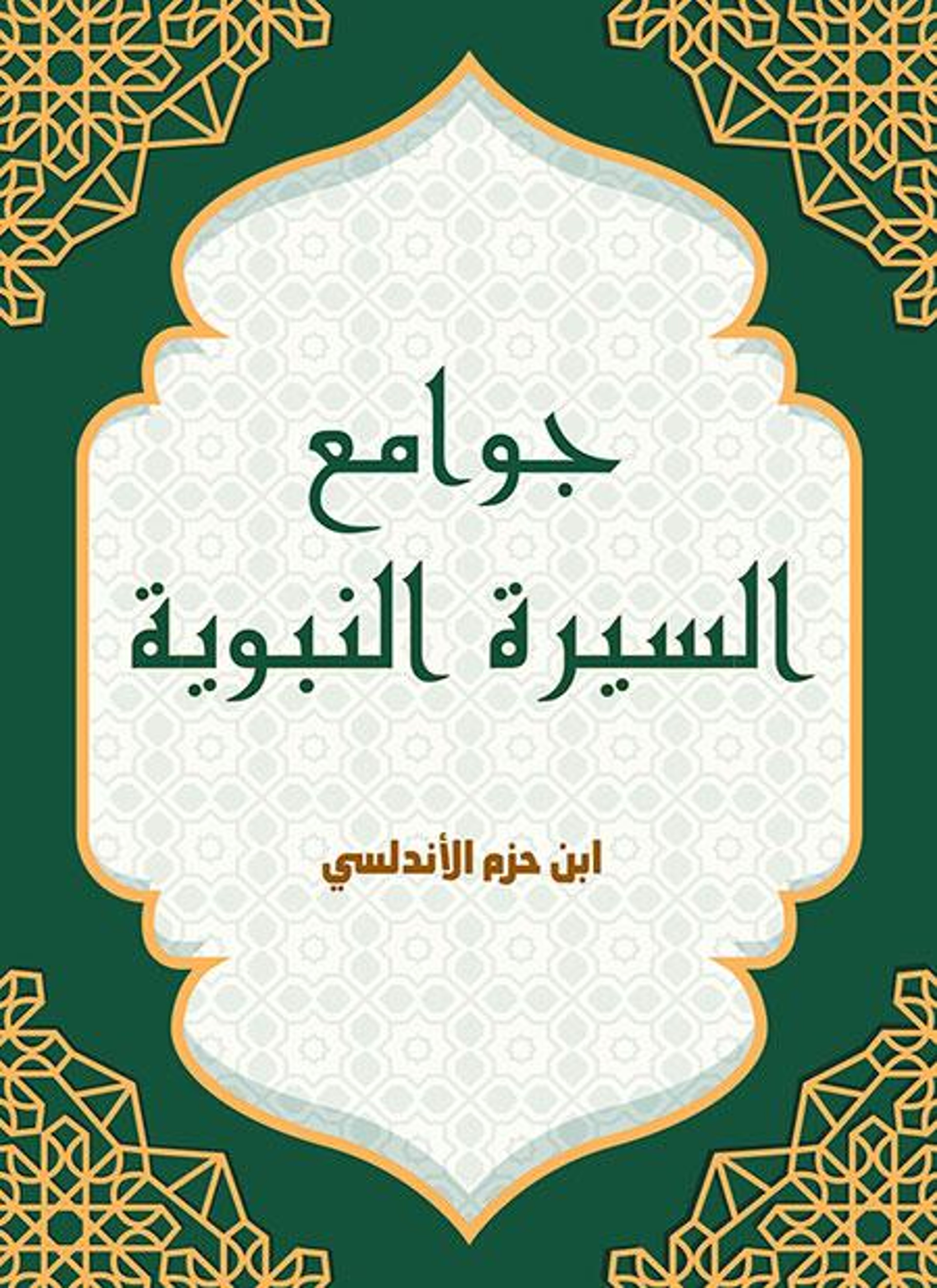 جوامع السيرة النبوية