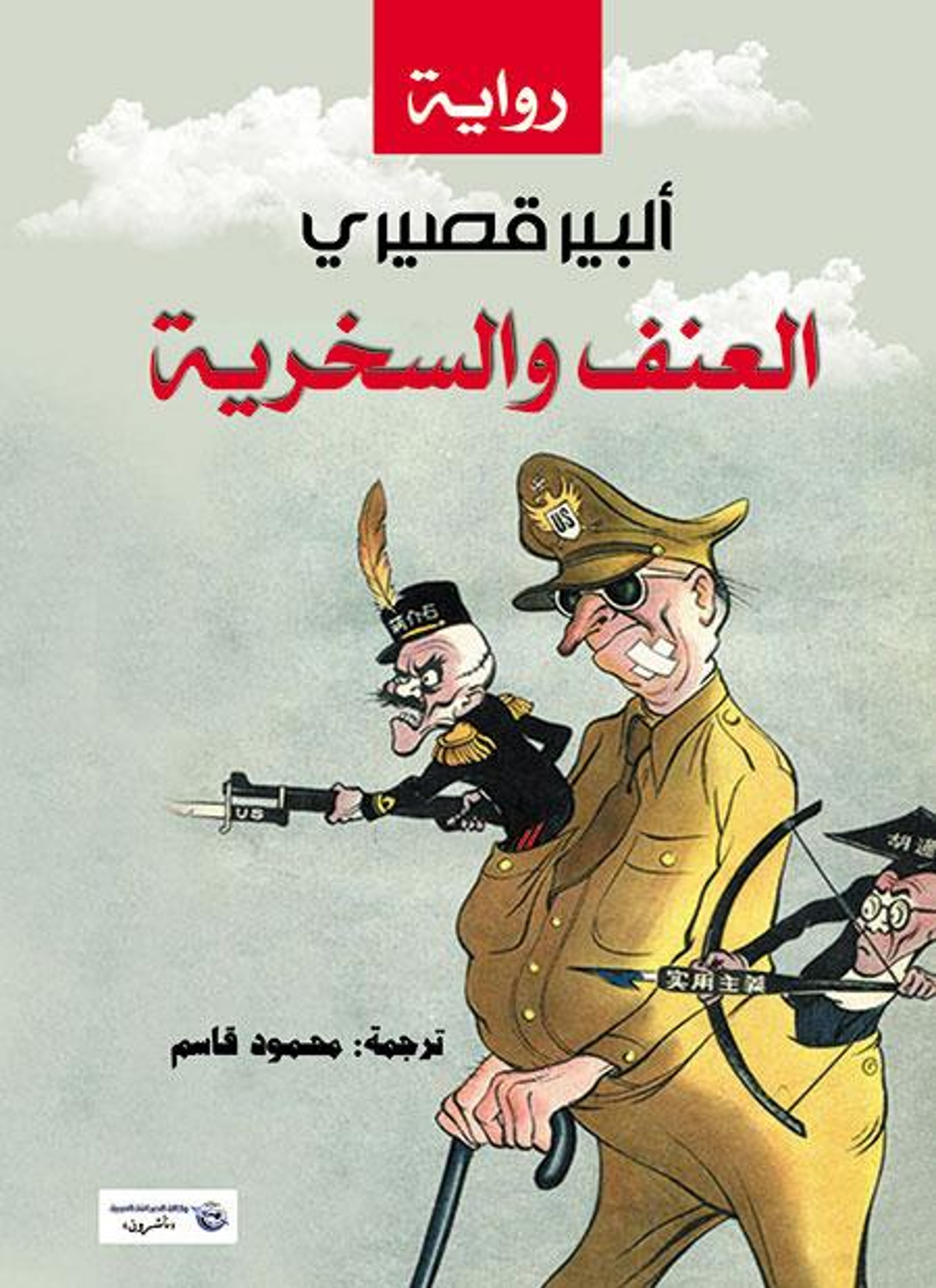 العنف والسخرية