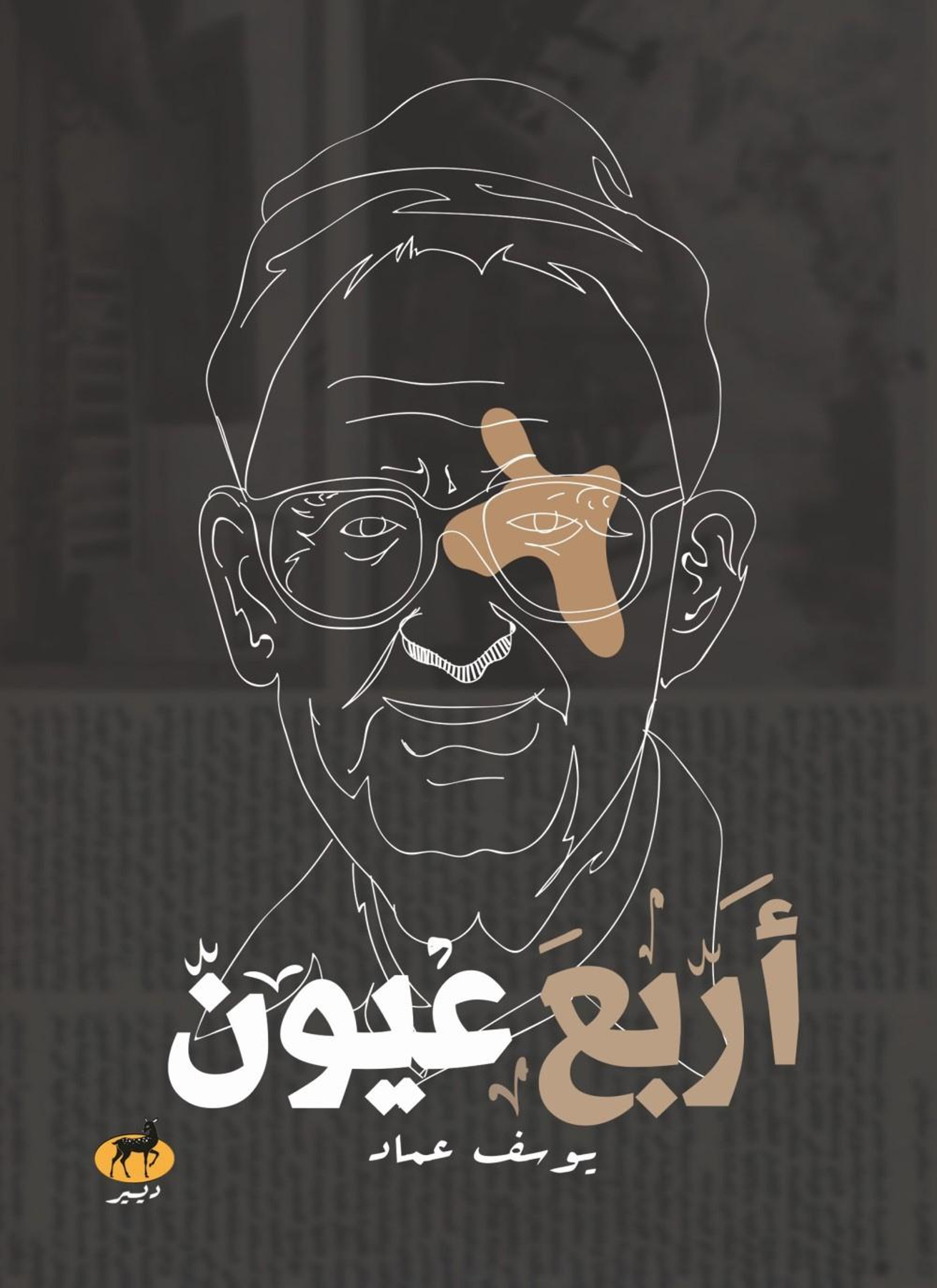 أربع عيون