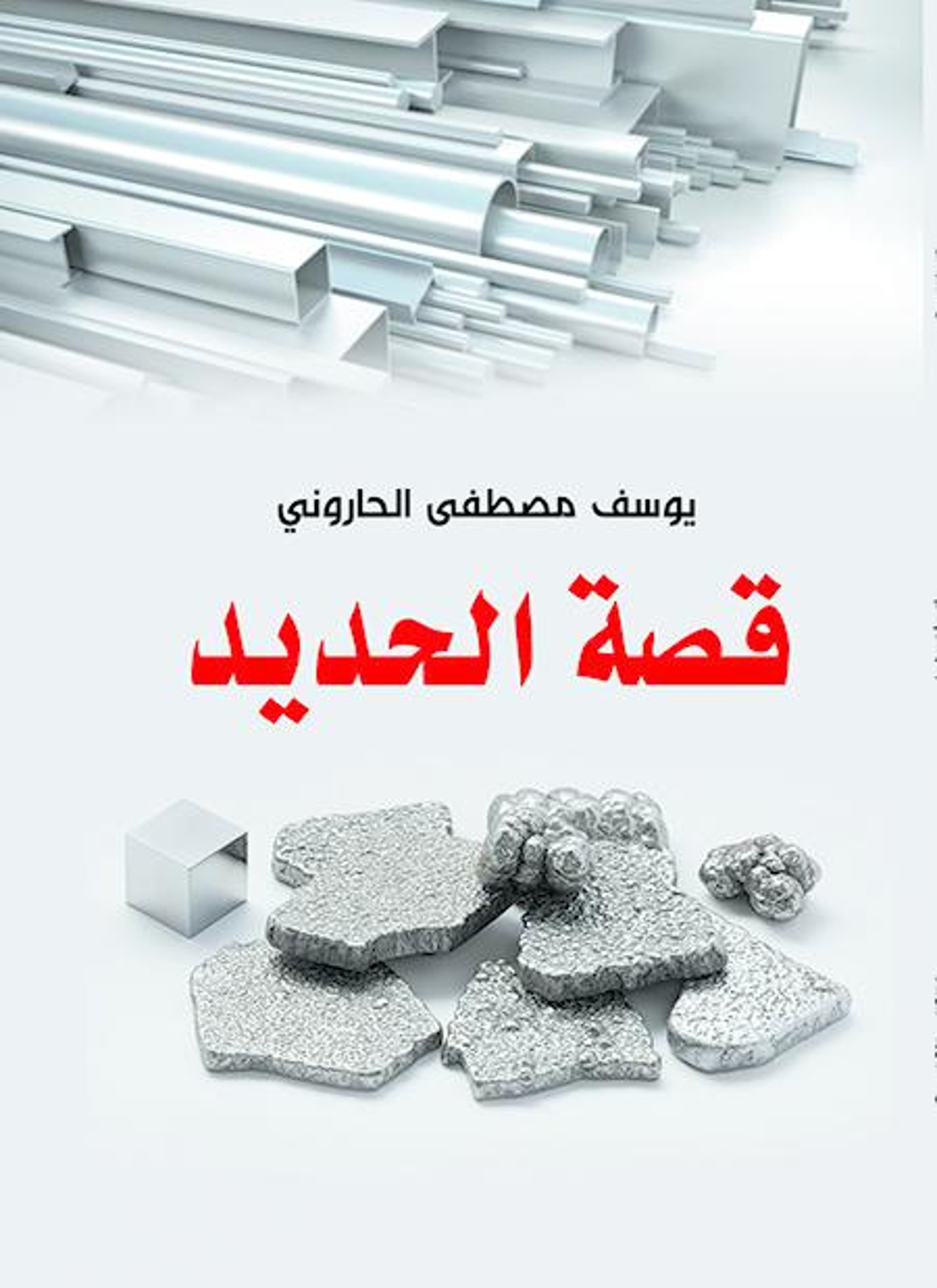 قصة الحديد