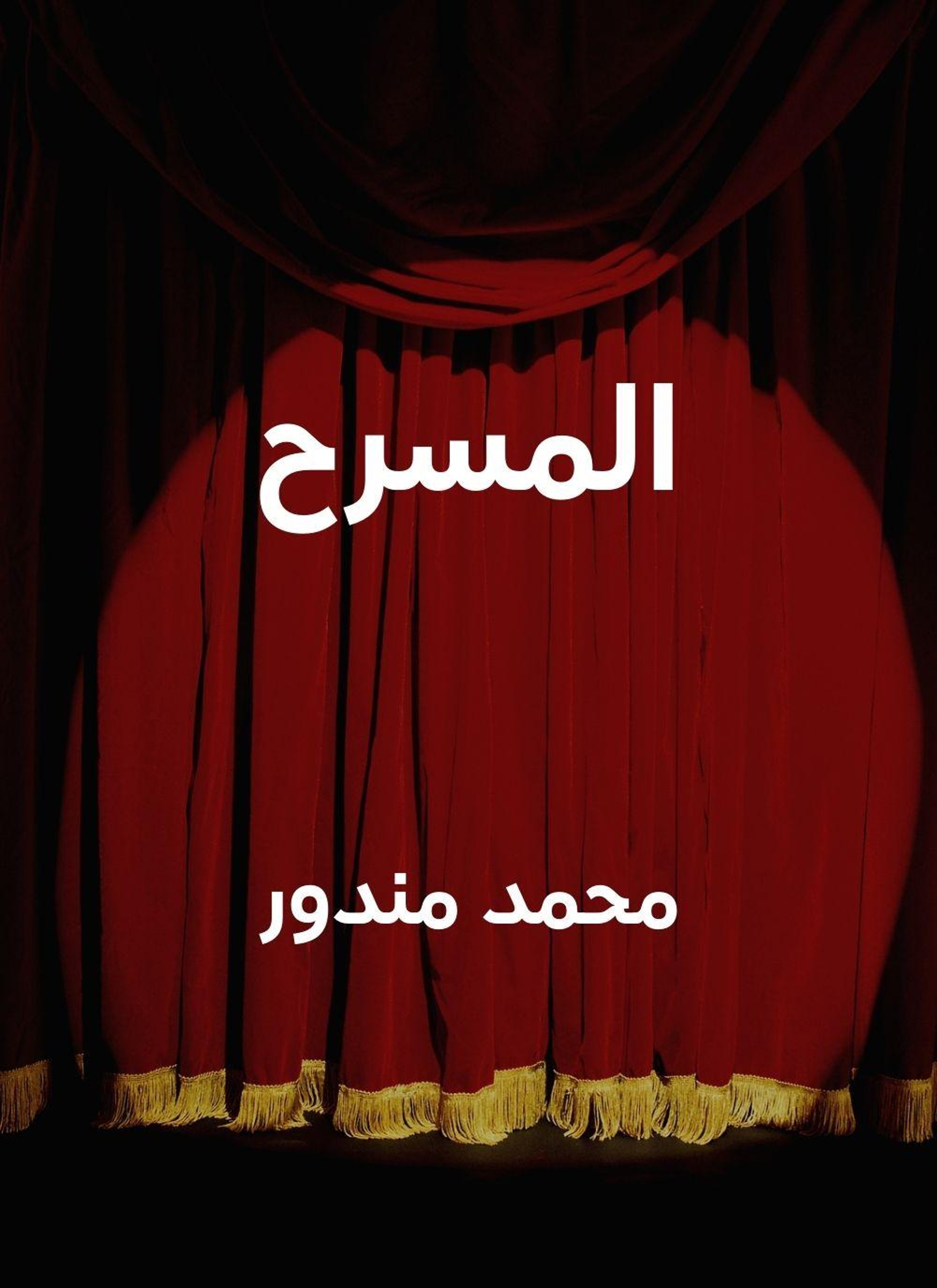 المسرح