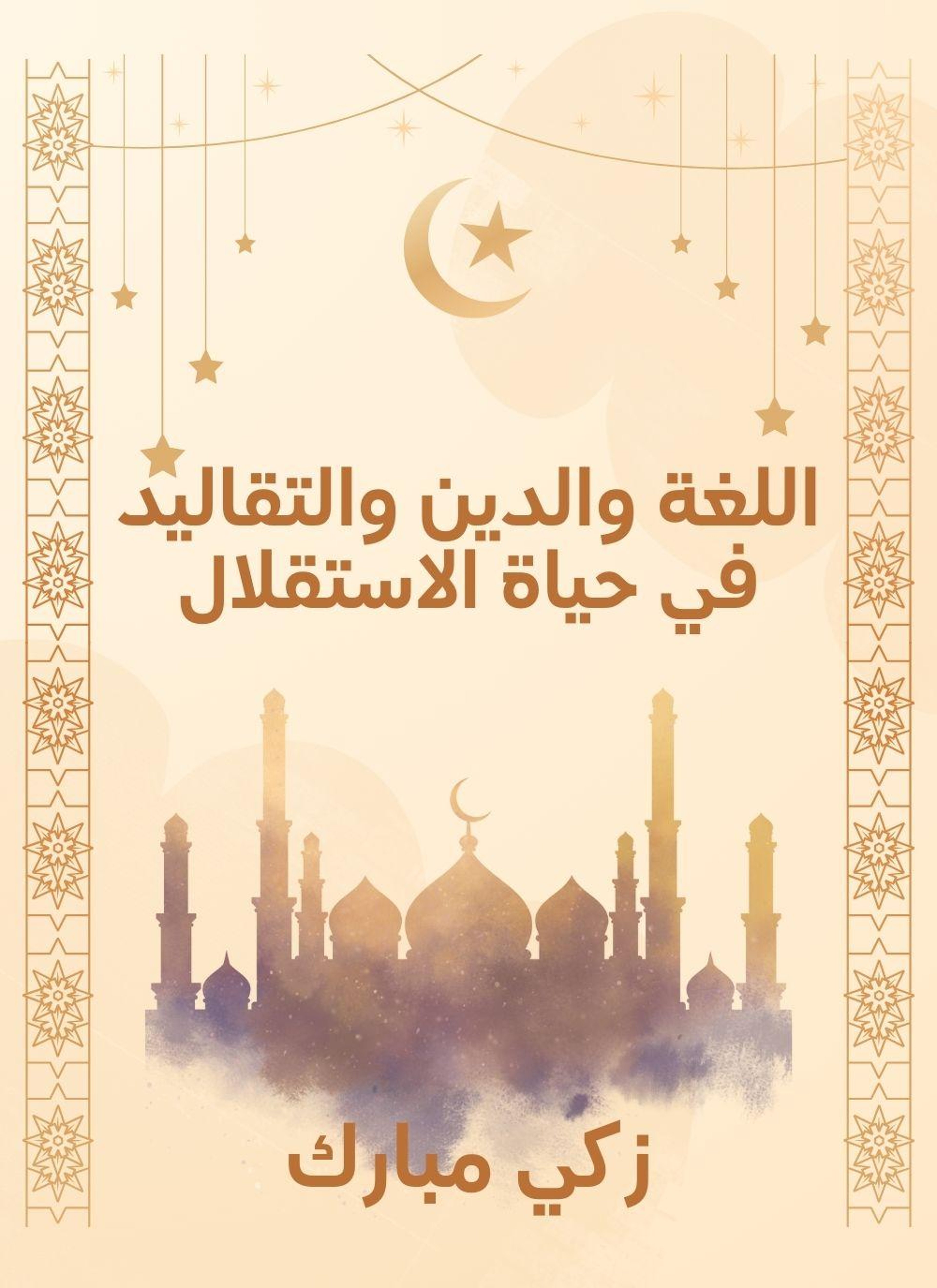 اللغة والدين والتقاليد في حياة الاستقلال