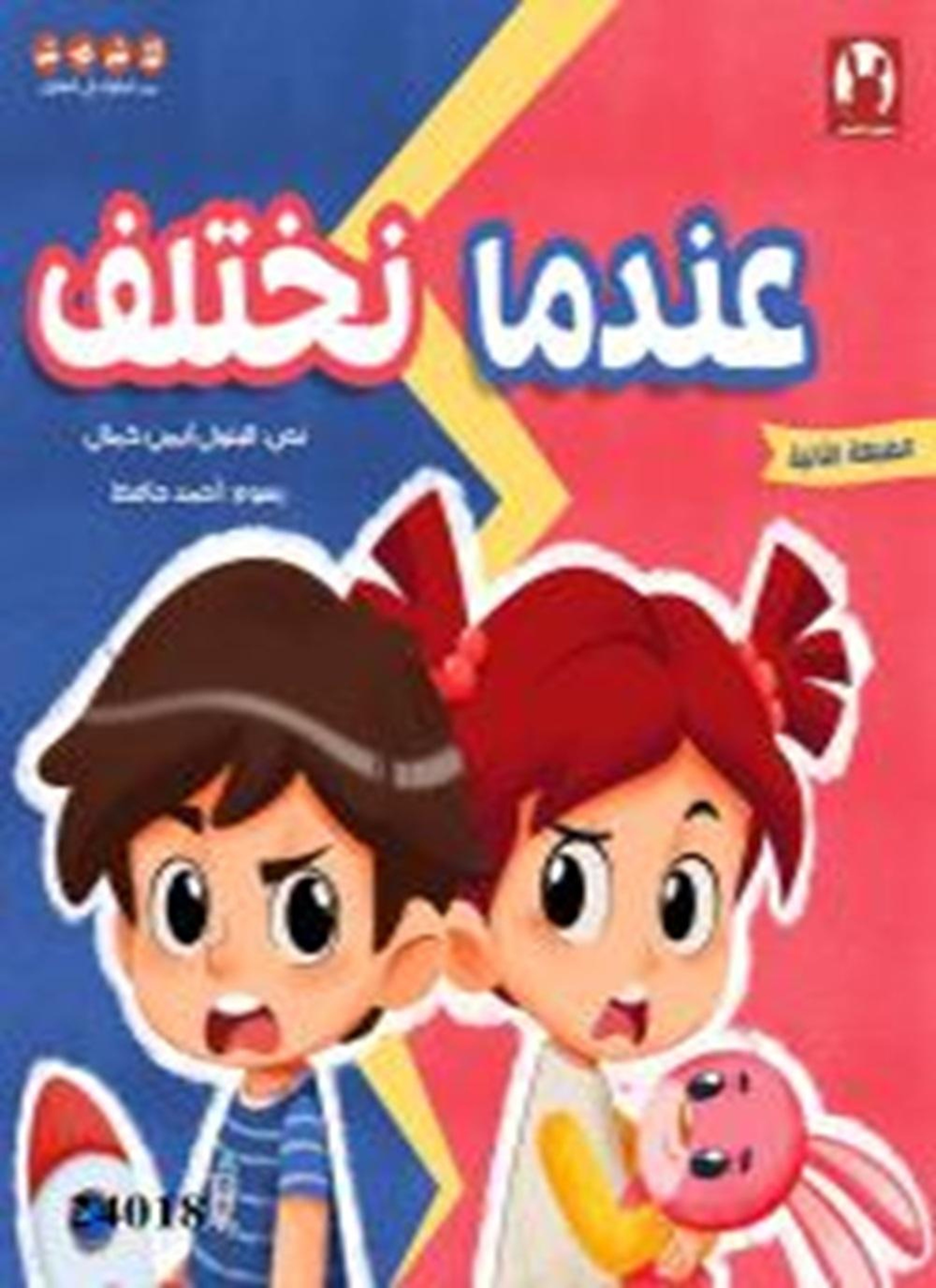 عندما نختلف