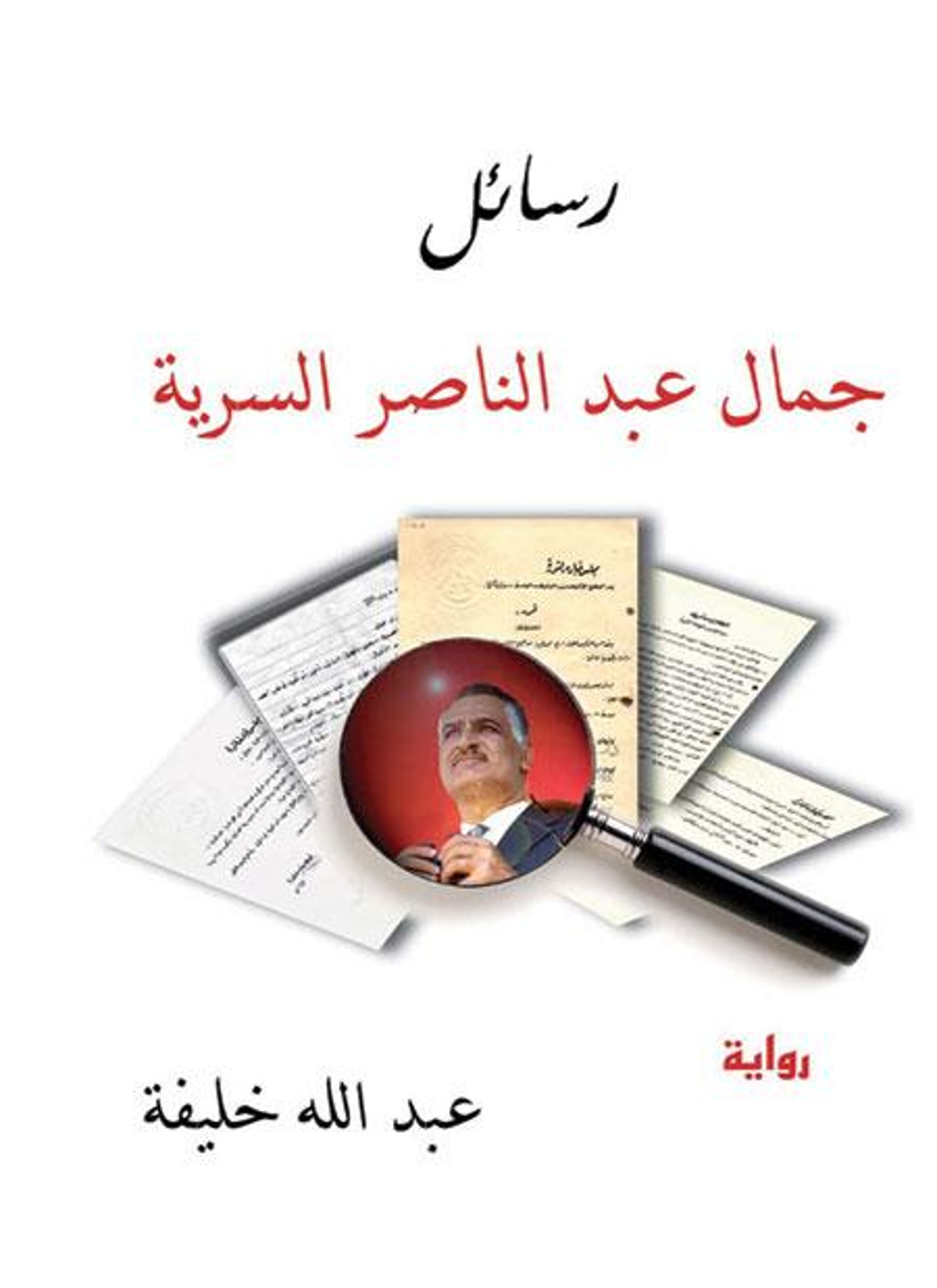 رسائل جمال عبد الناصر السرية