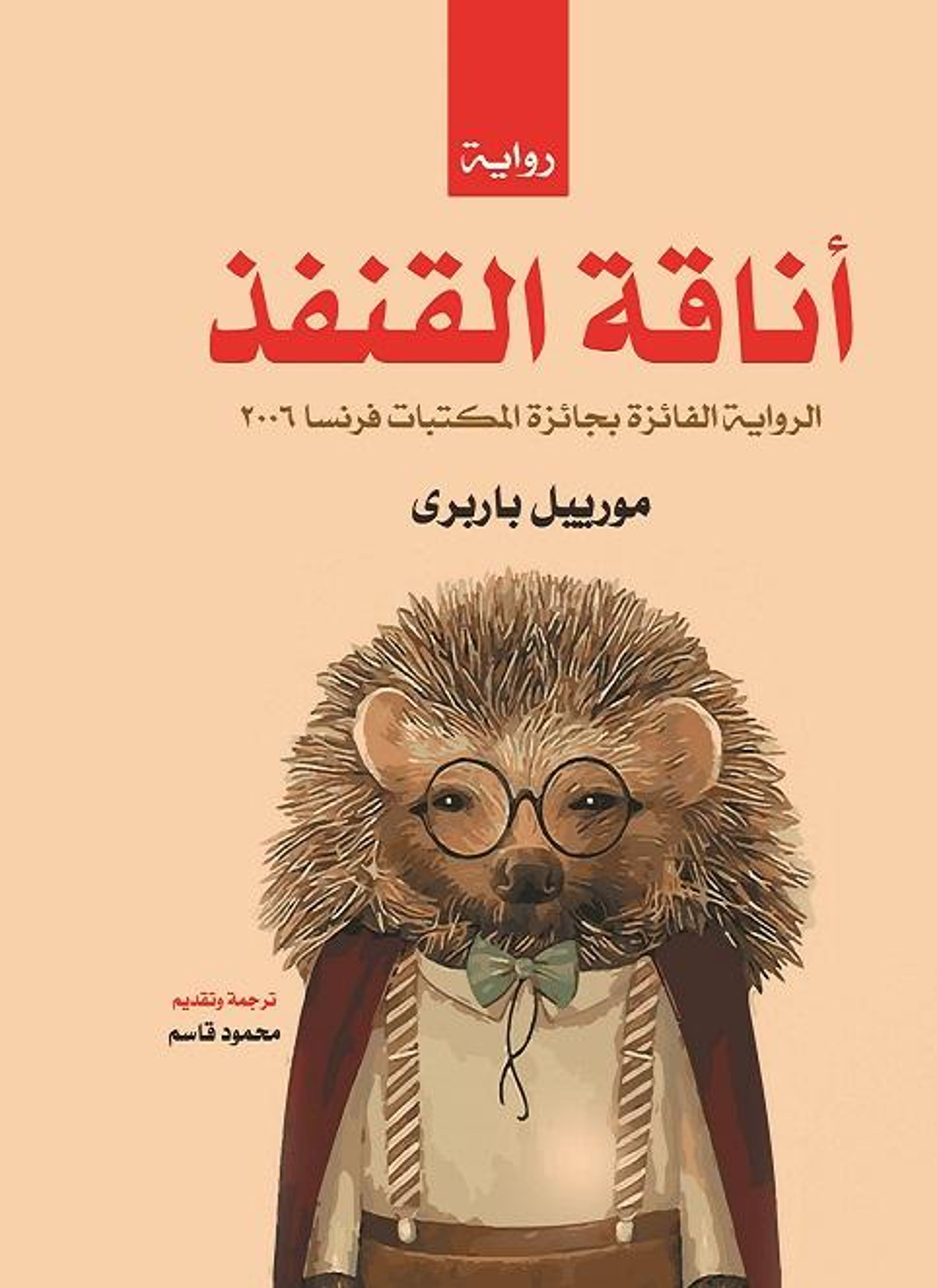 أناقة القنفذ