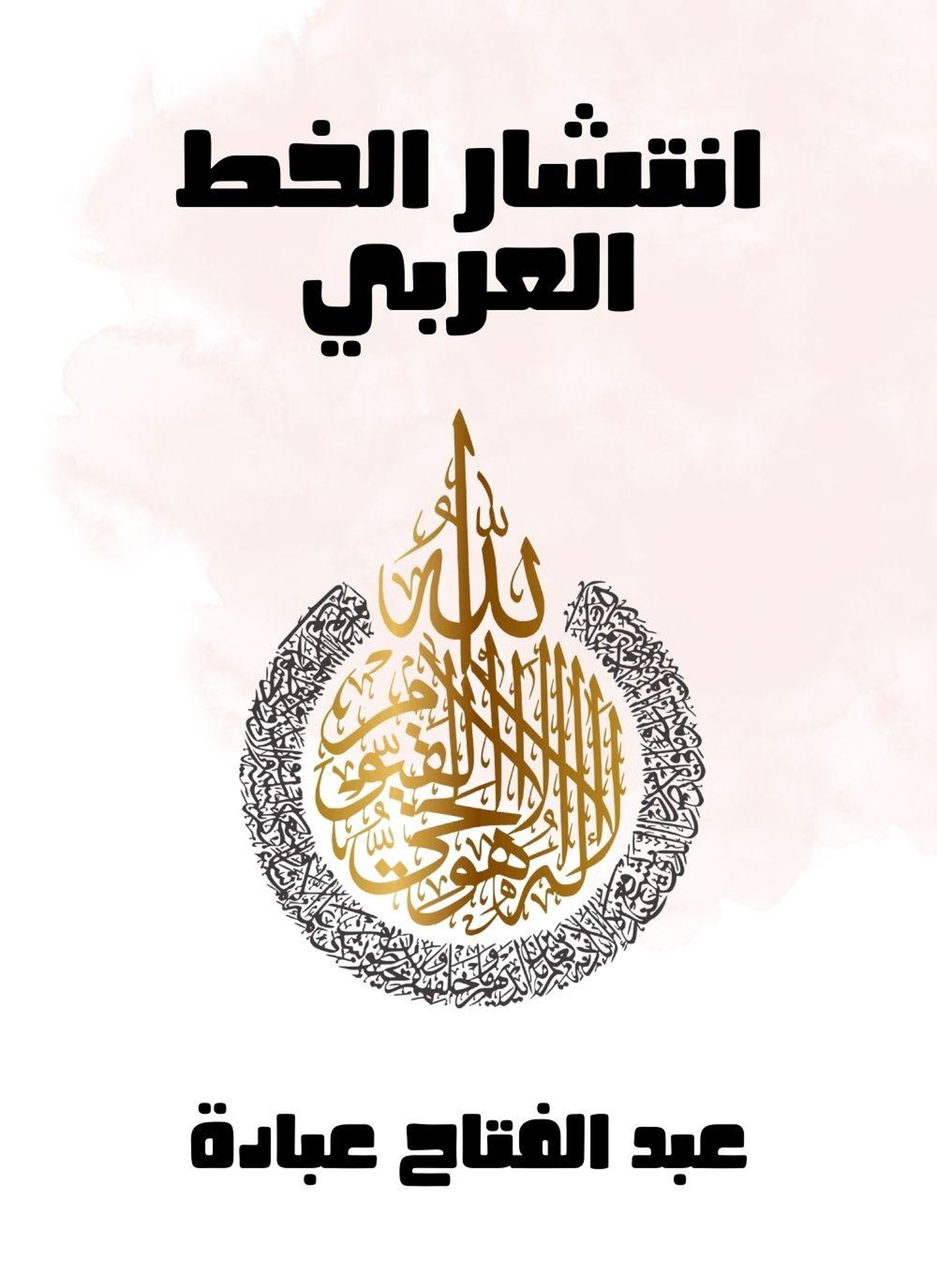 انتشار الخط العربي