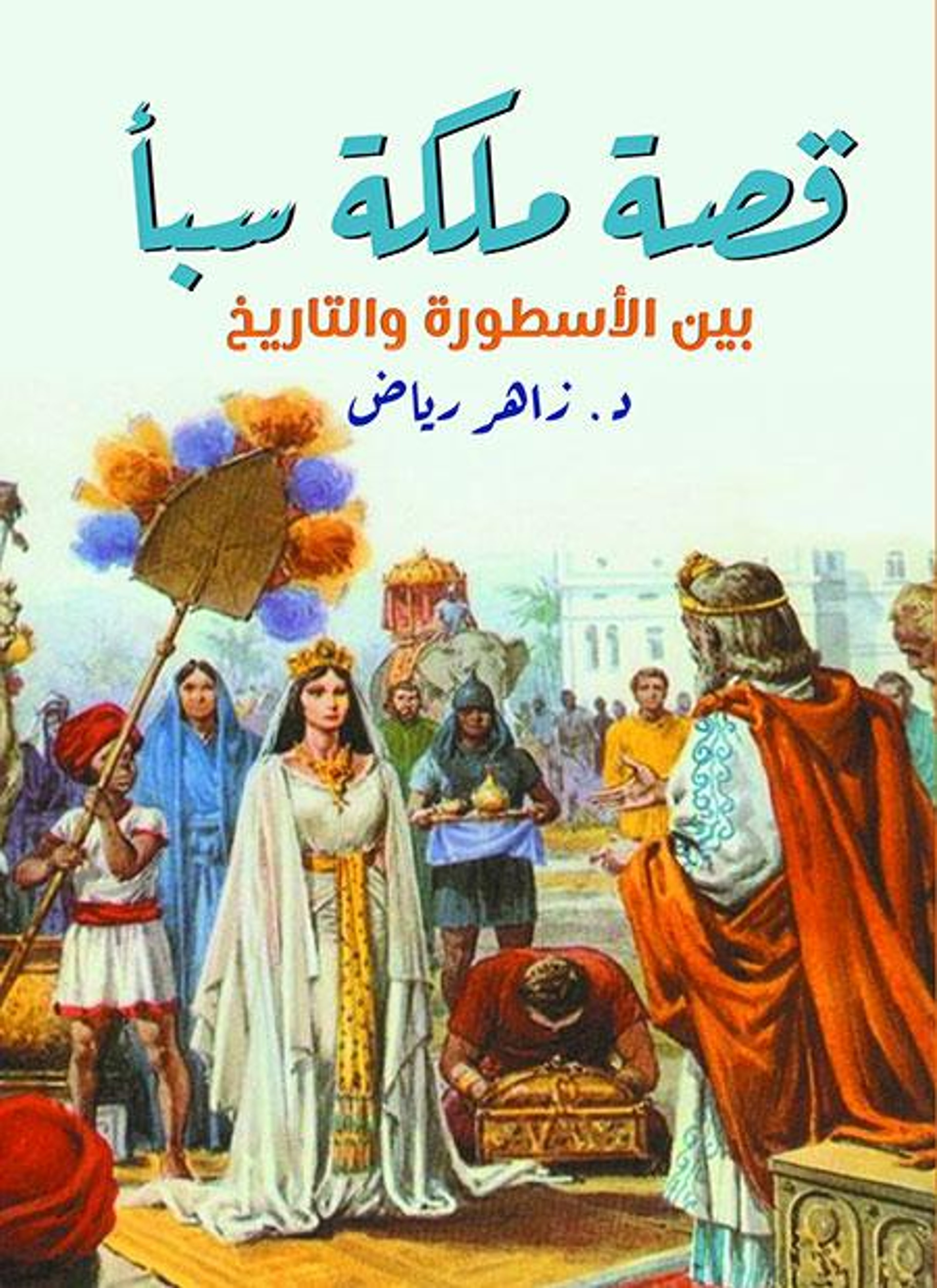 قصة ملكة سبأ