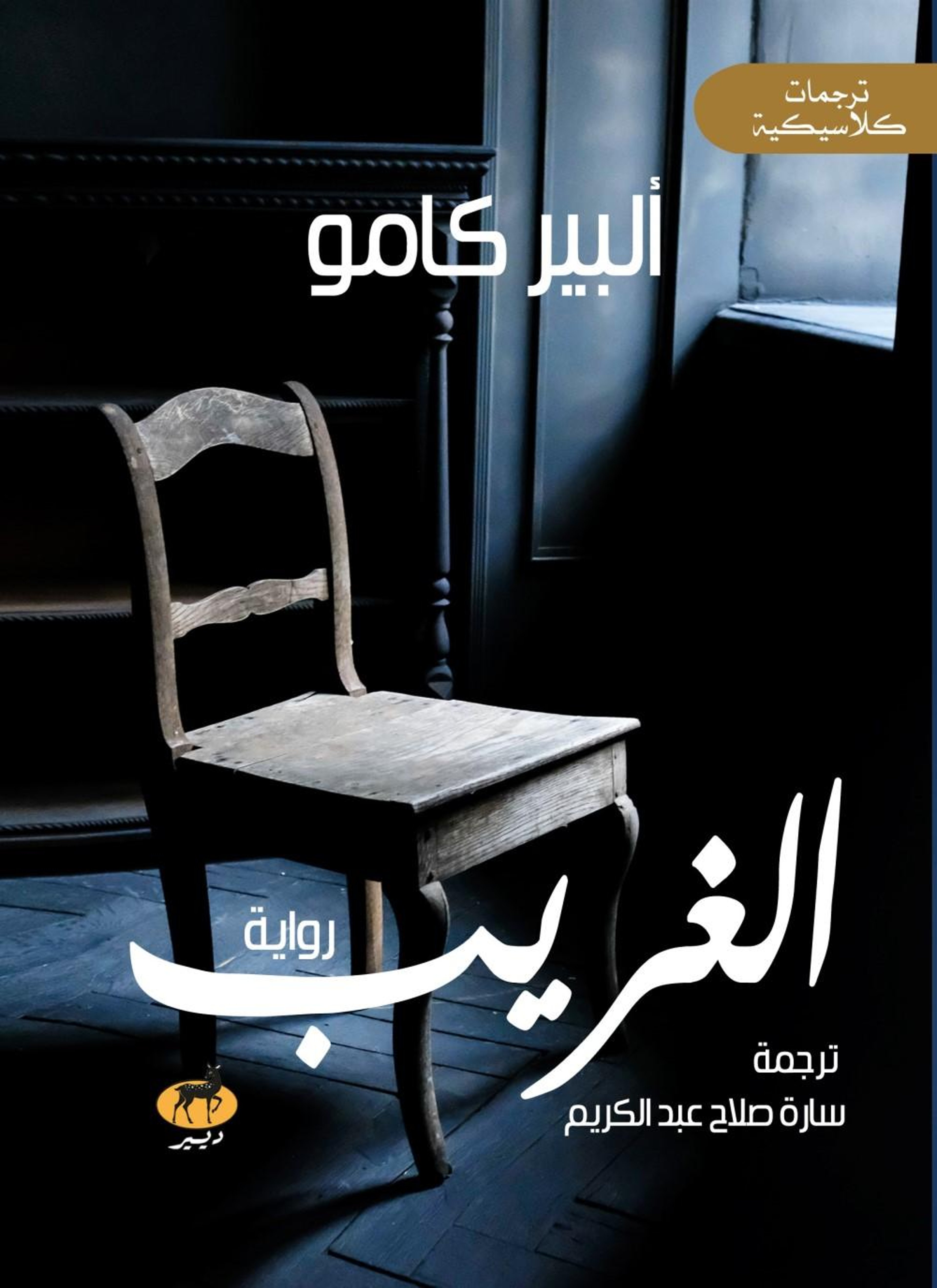 الغريب (ألبير كامو)