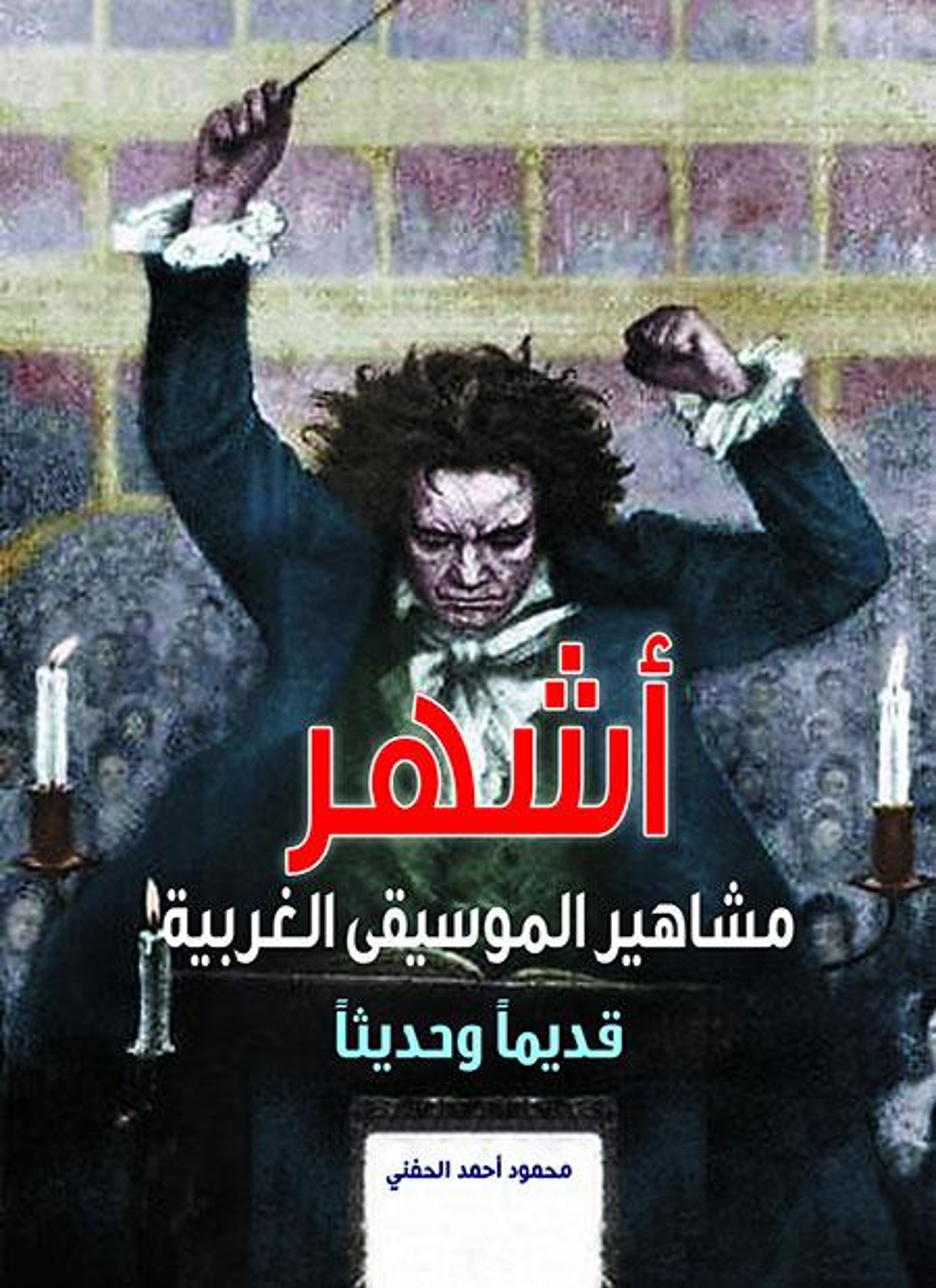 أشهر مشاهير الموسيقى الغربية