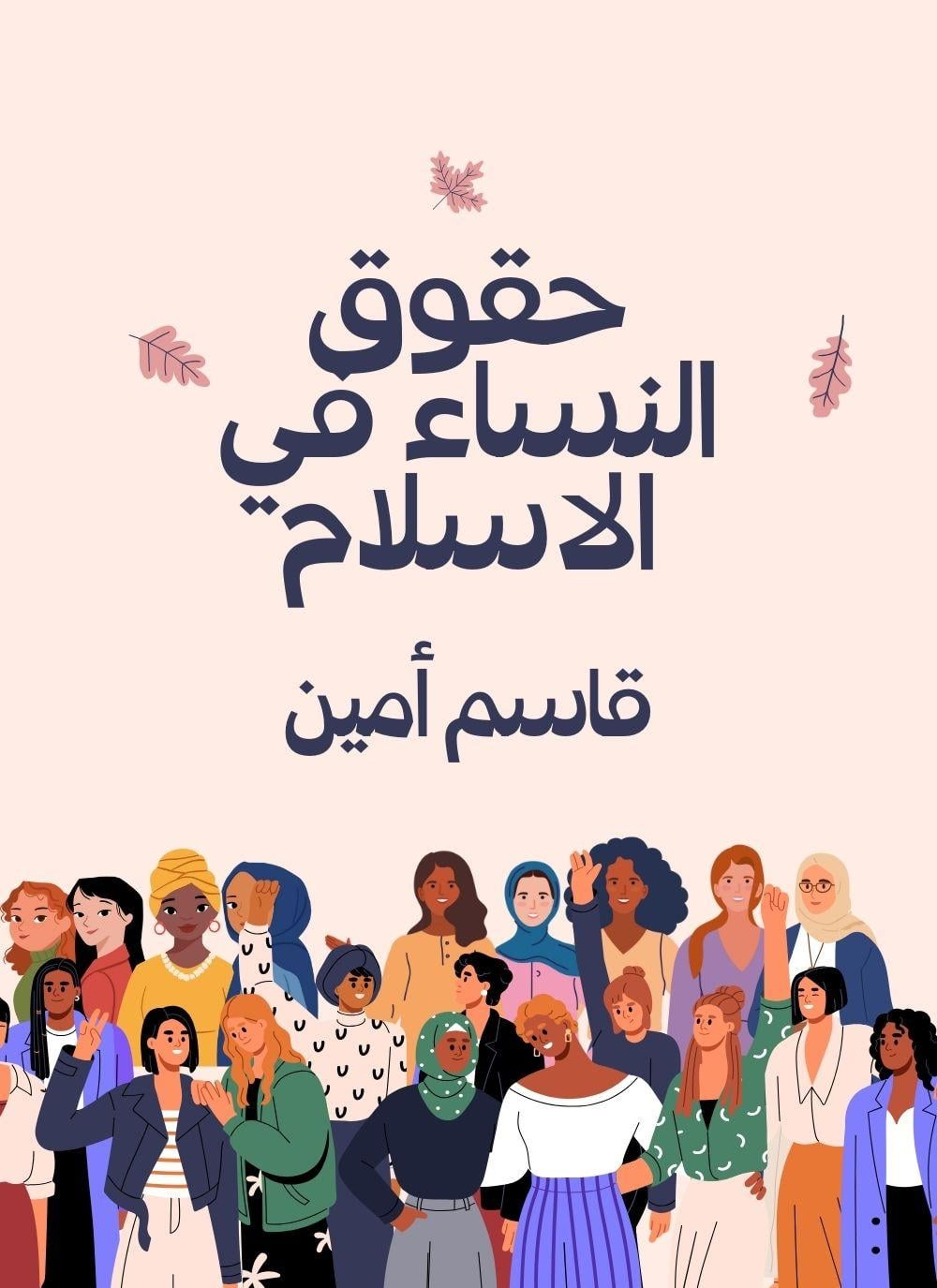 حقوق النساء في الاسلام