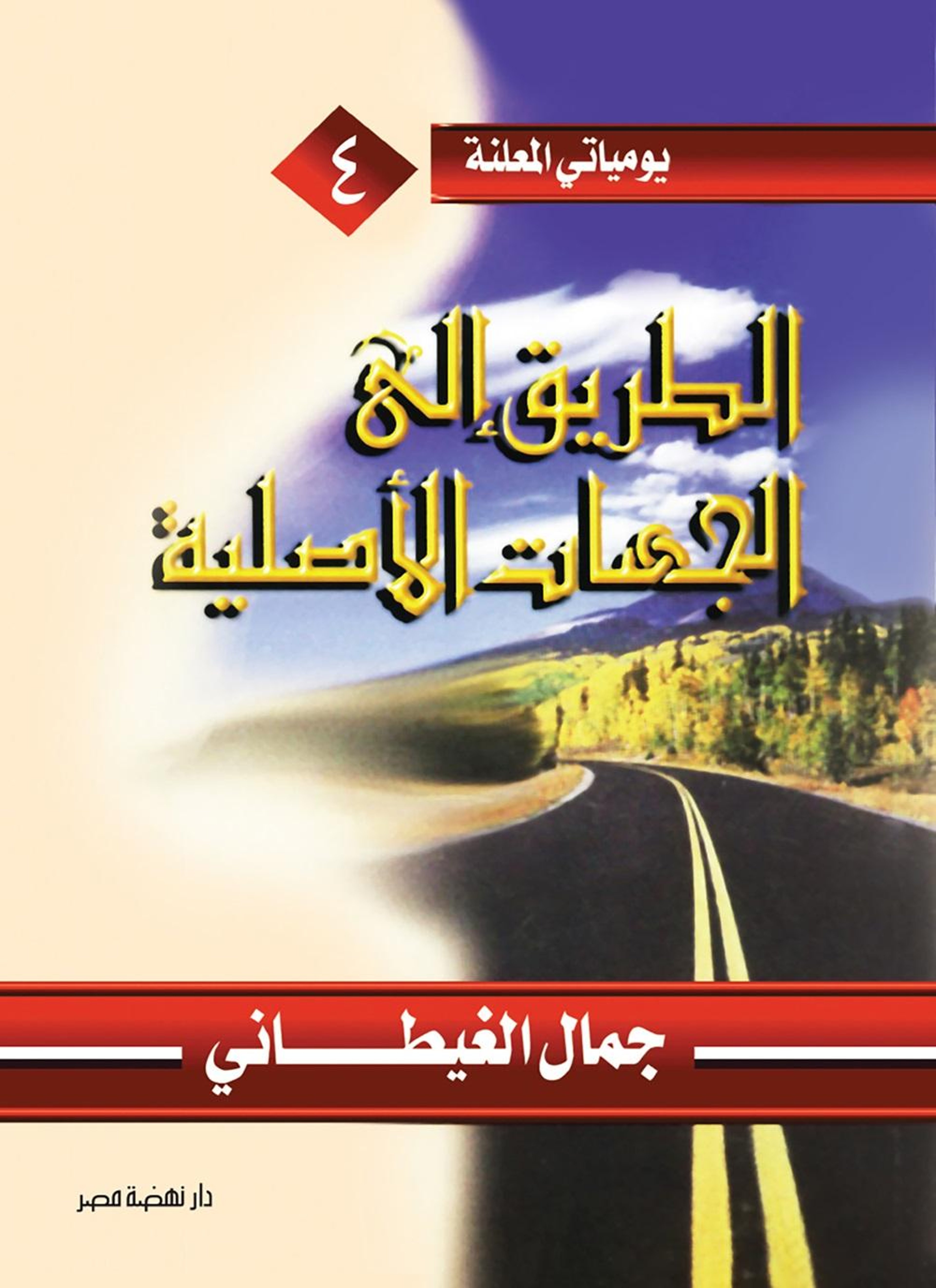الطريق إلى الجهات