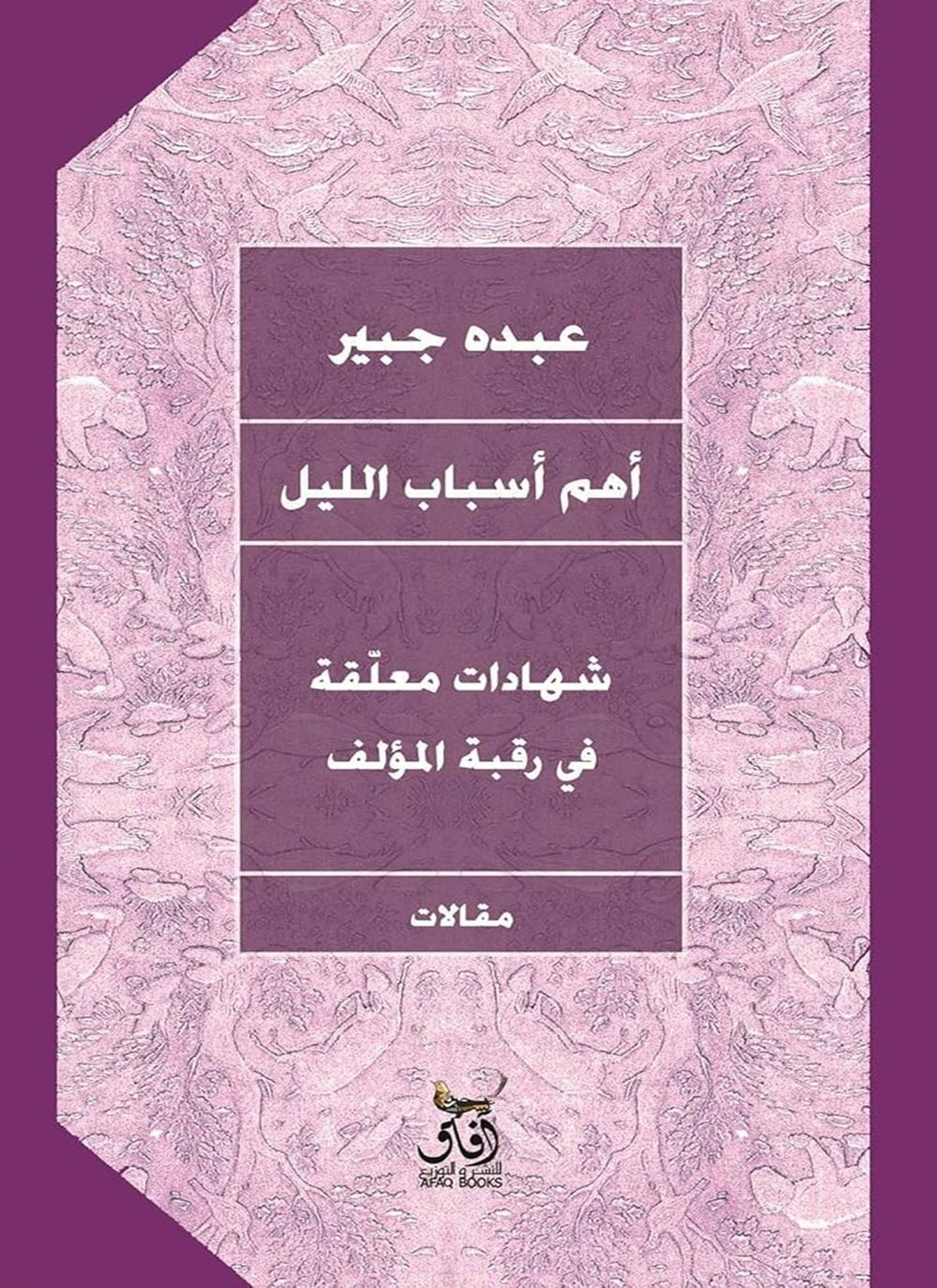 أهم أسباب الليل