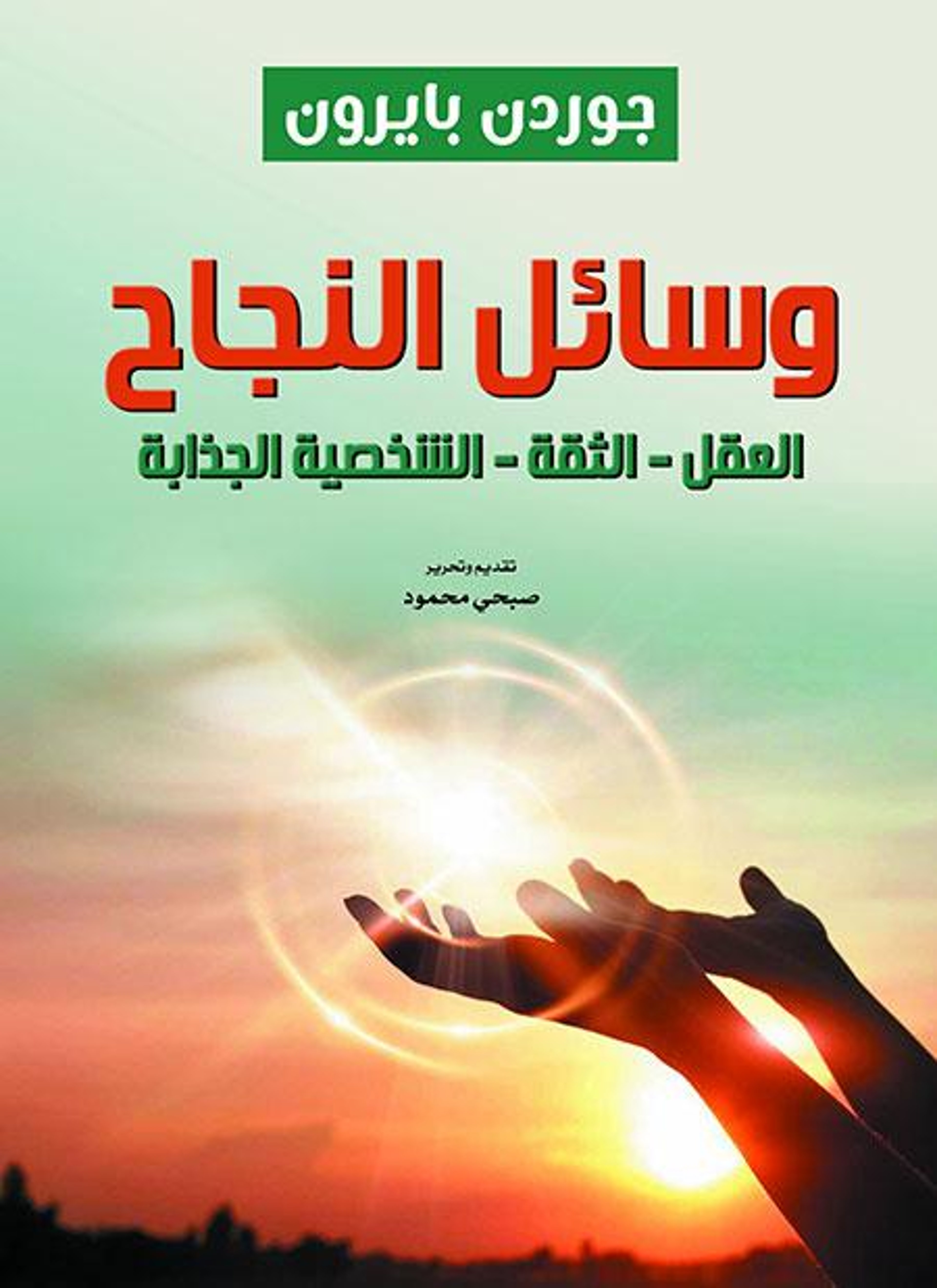 وسائل النجاح