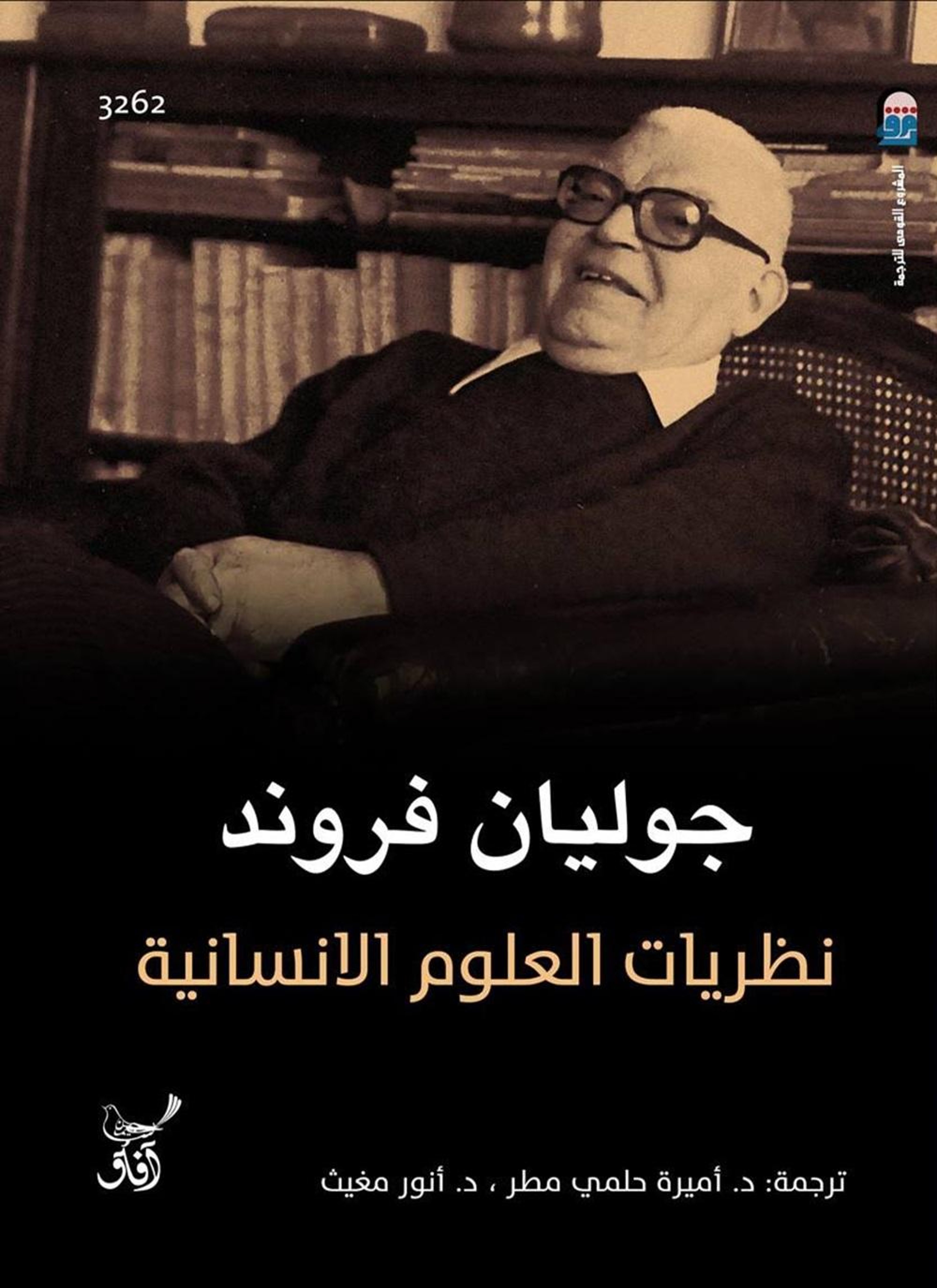 نظريات العلوم الإنسانية