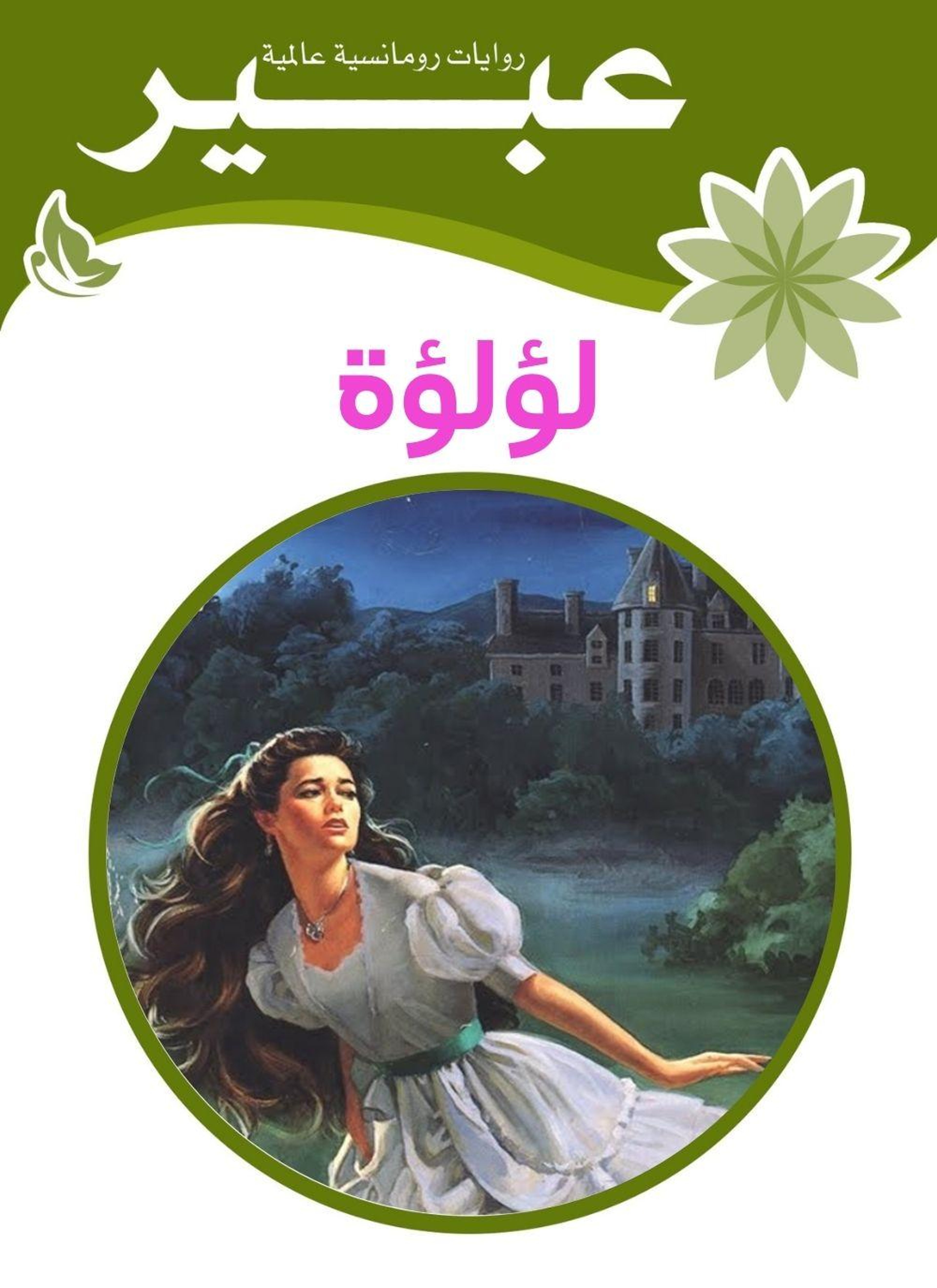 لؤلؤة