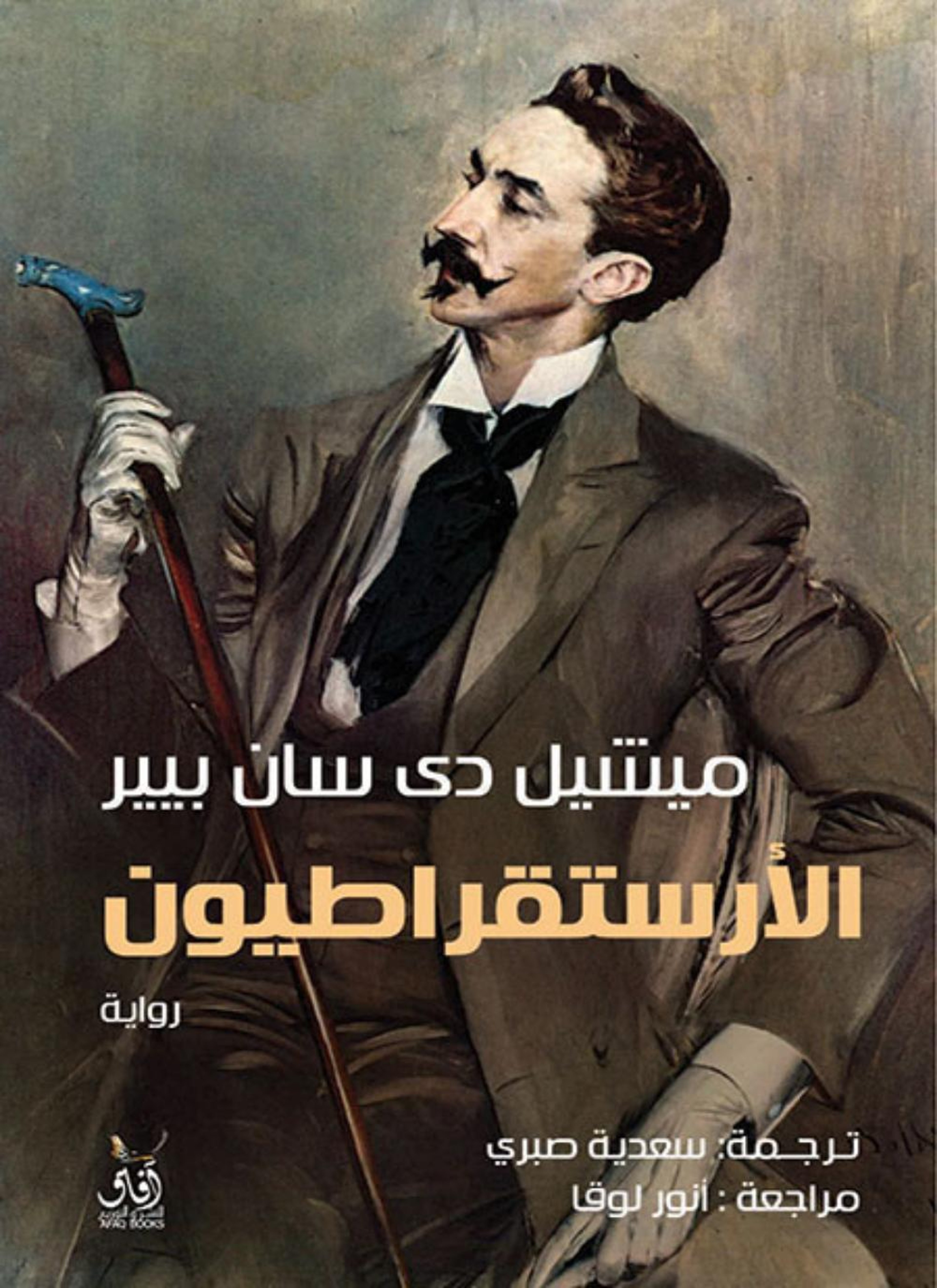 الأرستقراطيون
